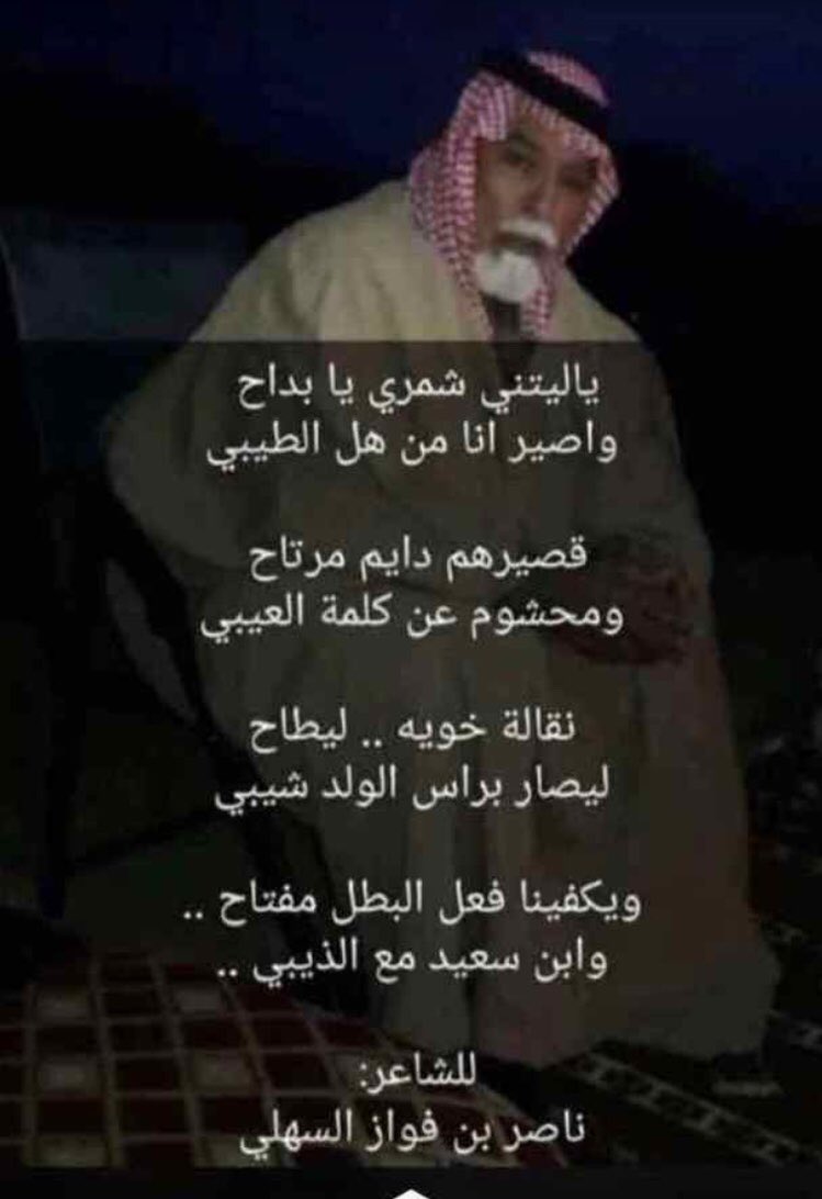 يٓاليـتني شــمري يبــداح
وأصير انا من هل الطيبي

ابيات للشاعر ناصر فواز السهلي صح لسانه وجزاه الله خير ، ونعم بكل القبايل