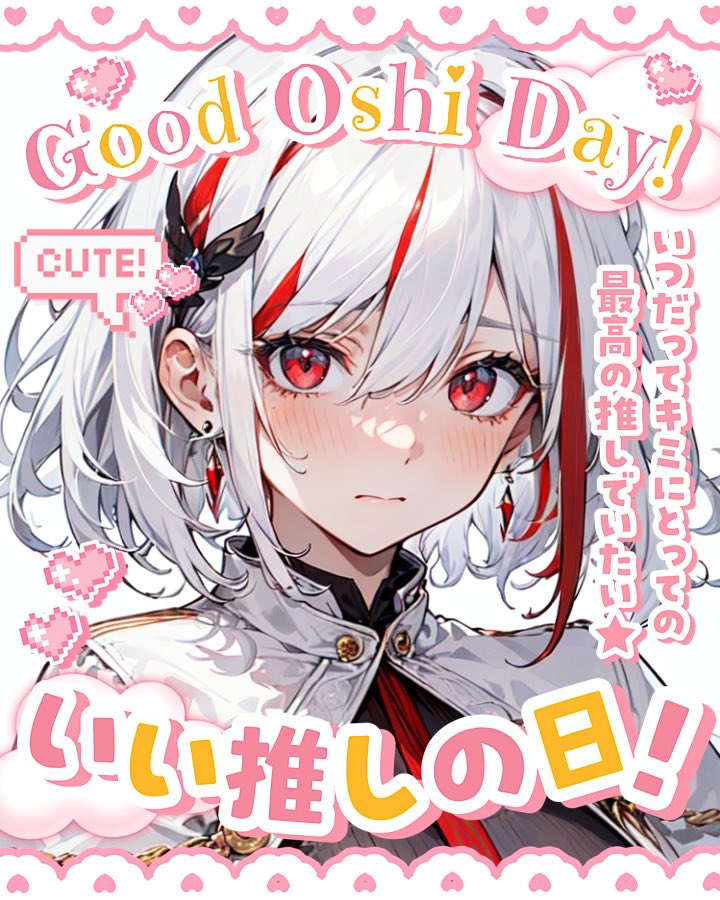 みんな久しぶり？！

ちょっと遠出をしてて留守にしてました🥲🥲

ということで…本日はいい推しの日❣️
僕のこと沢山推して🥰

#新人Vtuber 
#新人Vtuberだって拡散されたい