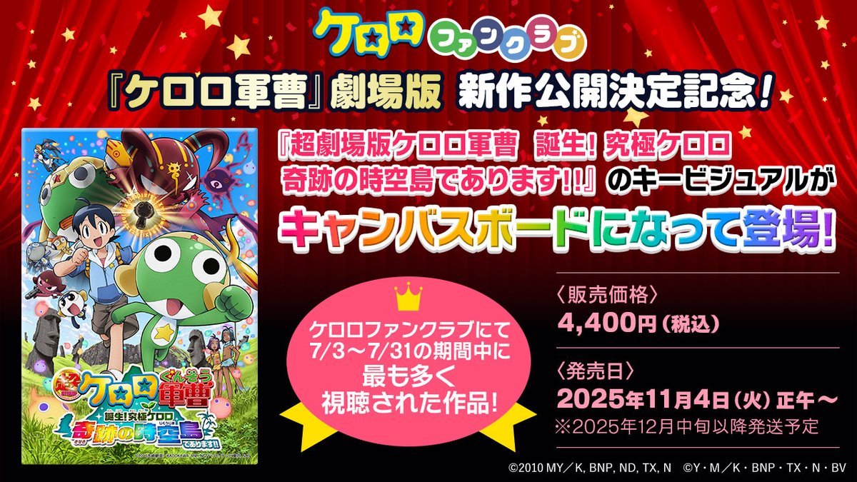 本日から一般発売！／ ケロロファンクラブグッズ 『超劇場版ケロロ軍曹 