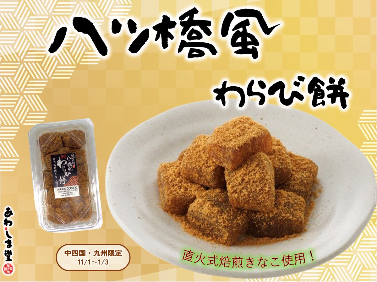 わらび餅出品 わらび餅