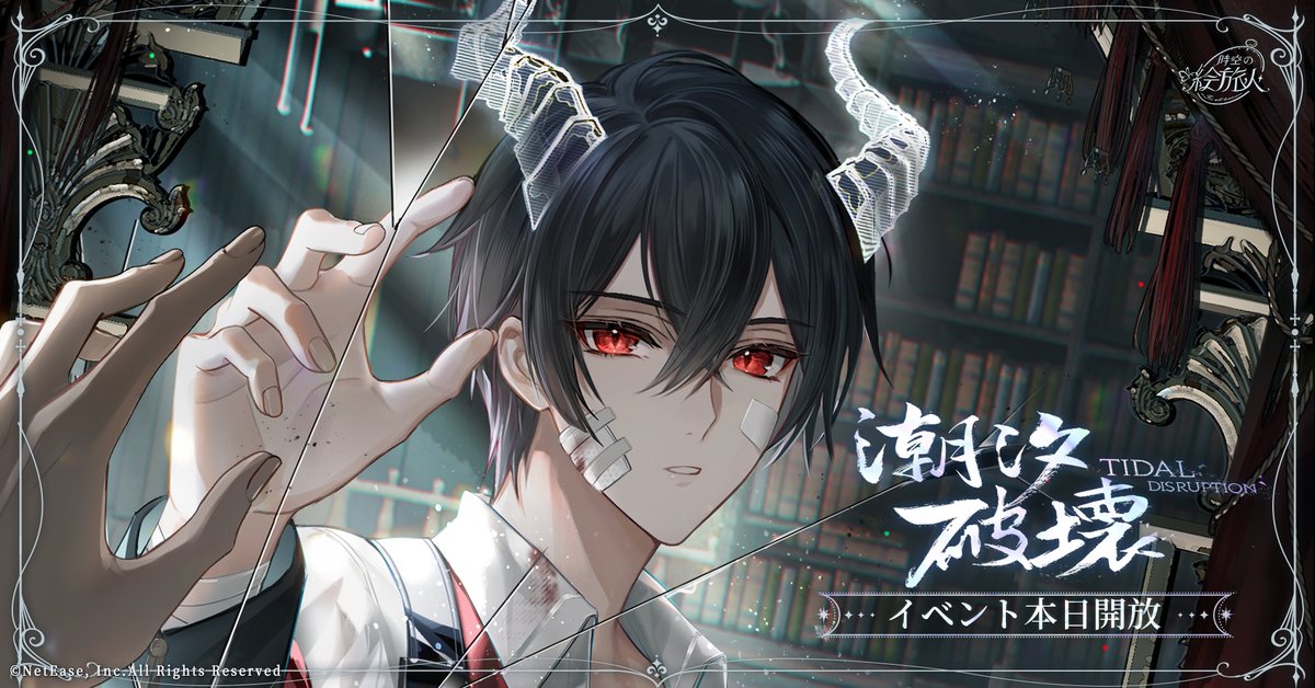 💫 #潮汐破壊 イベントは本日から開催！ 💫

星々が織りなす謀略を俯瞰し、
時空を越えて過去を探り出そう。

#時空の絵旅人