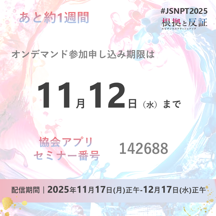 JSNPT2026's tweet photo. 【JSNPT2025情報】
多くの方にご参加いただいたJSNPT2025のオンデマンド視聴申し込みは11月12日（水）が締切です。
参加者の感想を聞いたり、SNSをみて「是非参加したい！」と思った方は、迷わずお申込みを！
お申込みは協会アプリから👇
セミナー番号：142688　で検索
#JSNPT2025
#JSNPT2026 https://t.co/YkhXaxowyG