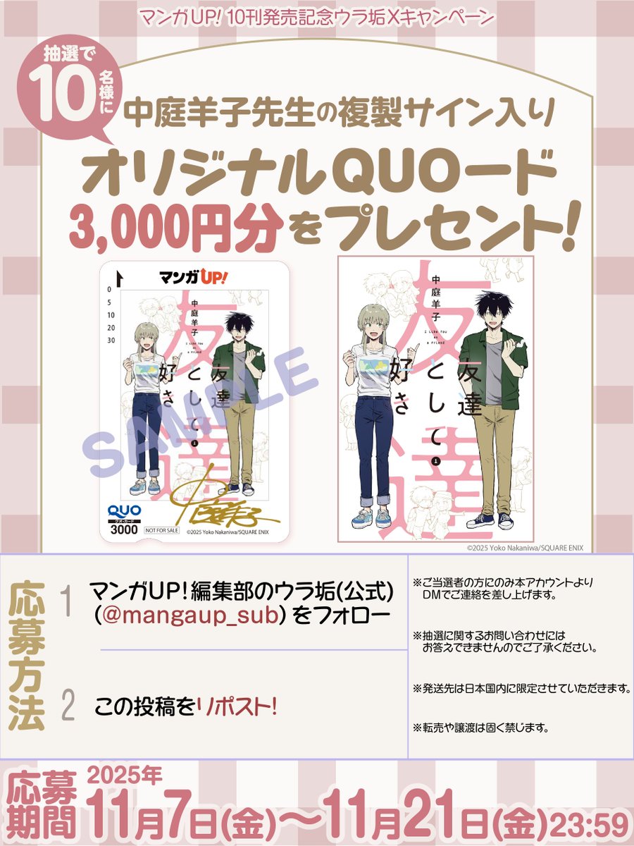 ／
MU！11月刊発売記念
ウラ垢Xキャンペーン🎉✨
＼

10名様に！
中庭羊子先生の複製サイン入り
3,000円分オリジナルQUOカードをプレゼント🎁

手順👇
①<a href="/mangaup_sub/">マンガUP！編集部のウラ垢(公式)</a>をフォロー
②この投稿をリポスト！

応募期間：2025年11月7日～11月21日23:59まで！

#友達として好き