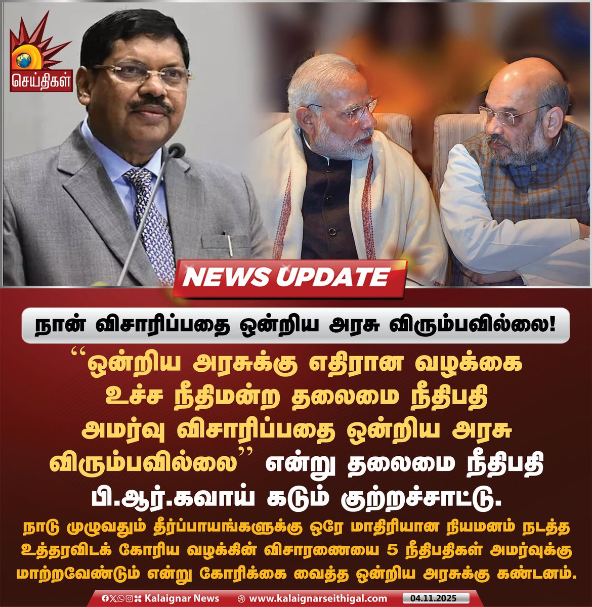 Kalaignarnews's tweet image. நான் விசாரிப்பதை ஒன்றிய அரசு விரும்பவில்லை ! 

#BRGavai #BJPFails #cases #SupremeCourt #CJI #KalaignarSeithigal
