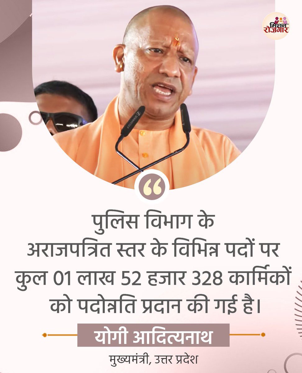 MissionRojgarUP's tweet image. पुलिस विभाग के अराजपत्रित स्तर के विभिन्न पदों पर कुल 01 लाख 52 हजार 328 कार्मिकों को पदोन्नति प्रदान की गई है: मुख्यमंत्री श्री @myogiadityanath जी

#MissionRojgarUP