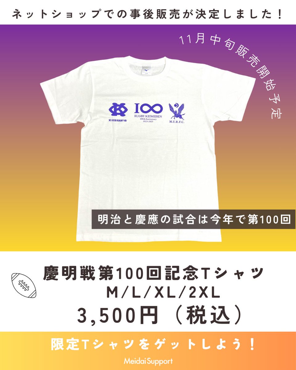 ラグビー慶明戦100回記念Tシャツ ネット販売決定！🎉 皆様の熱いご
