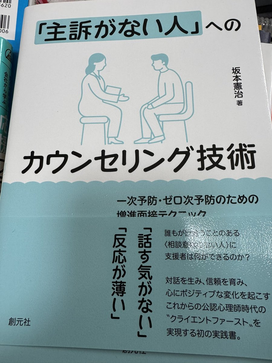 主訴がない人へのカウンセリング技術

読み終わりました。ちょっと想像していたのとは異なる印象。主訴がないという状況については細かく描かれており、構造についての話が多め。技術については知っていることが多い。しかしその知っていることをいかに微調整するかが大切なのだろうということを学んだ