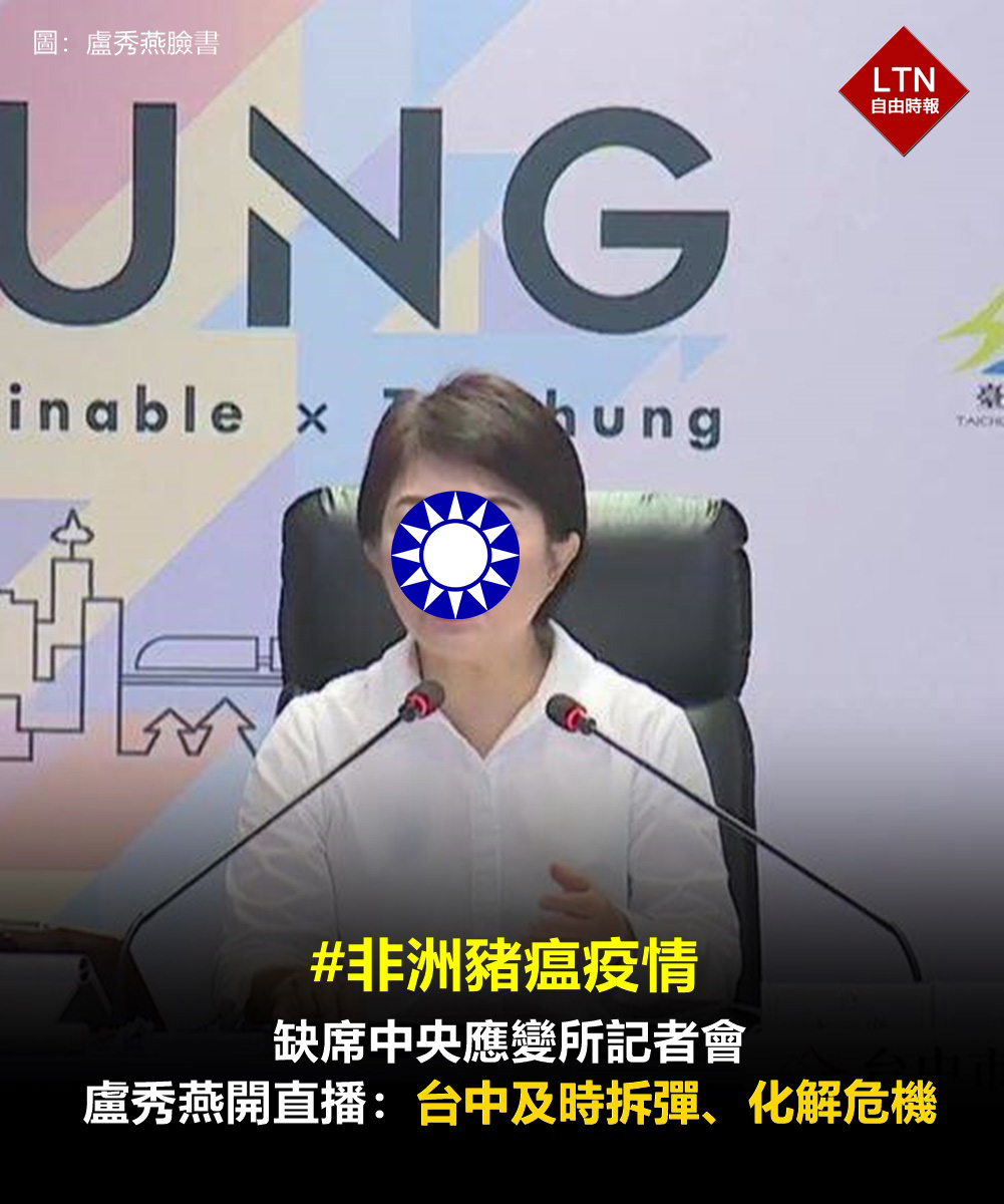 厚燕無恥‼️

▶︎news.ltn.com.tw/news/politics/…

中国国民党盧秀燕主持市政會議，透過直播宣稱，台中包括清消、封鎖、疫調、監控等均「採全國最嚴格標準」，「目前我負責任的說，台中市其餘豬場及全國豬場豬隻都沒被傳染」台中「及時拆彈、化解危機，鎖住疫情，不讓病毒外流」 #中国党特色_睜眼說瞎話