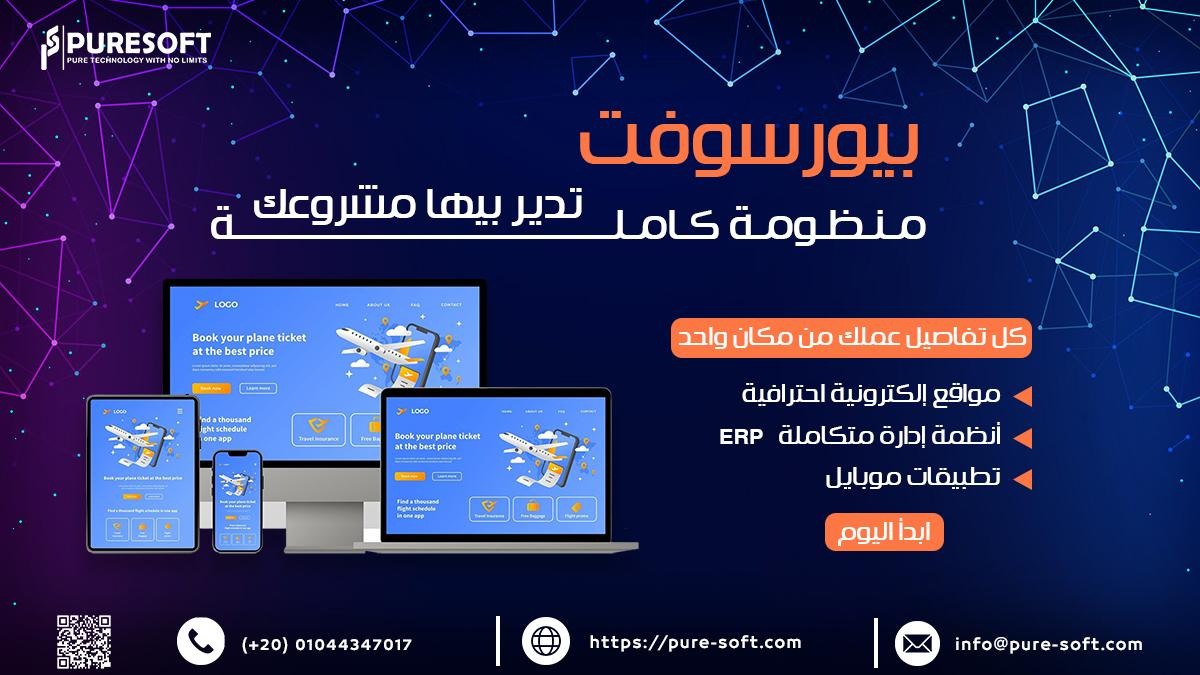 puresoft_co's tweet photo. مش عايز تطوير رقمي... عايز منظومة متكاملة؟

عشان مشروعك يكبر، محتاج منظومة تكنولوجية كاملة:

• موقع إلكتروني
• تطبيق موبايل
• سيستم إداري
• استضافة آمنة
• دعم فني
"بيورسوفت" بنبني ليك المنظومة المتكاملة دي من الألف للياء. كلمنا نبني ليك النظام اللي هيغير لعبتك.
#بيورسوفت https://t.co/NyiZTC05VJ