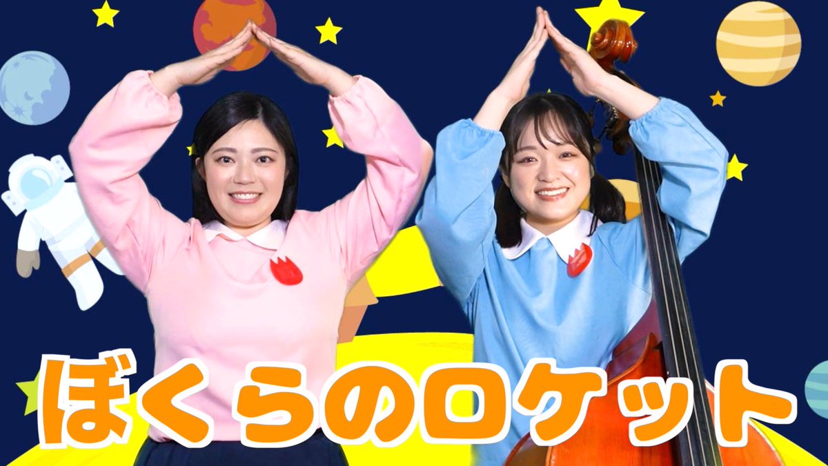 Pachipacheas's tweet photo. 【ぼくらのロケット】
びゅんびゅん飛ぶまで歌っておどろうっ！🚀
どこまで飛べるかな〜！？😆

https://t.co/OFtxsoQrQC

#ぱちぱちーず #コントラバス #歌 #子供向け #YouTube https://t.co/EU4I8ifmDx