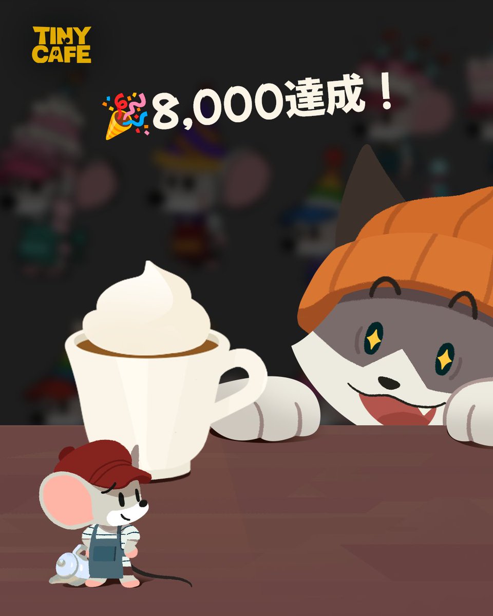 タイニーカフェの公式Instagramで
合計1万フォロワーを目指すチャレンジが、
オーナーの皆さんの応援のおかげでついに8,000を突破しました!! 🐭💕

限定アルバイトスキン制作のためのアンケートイベントも開催中ですので、ぜひご参加ください!!💖

#タイニーカフェ #TinyCafe #타이니카페 #迷你咖啡廳