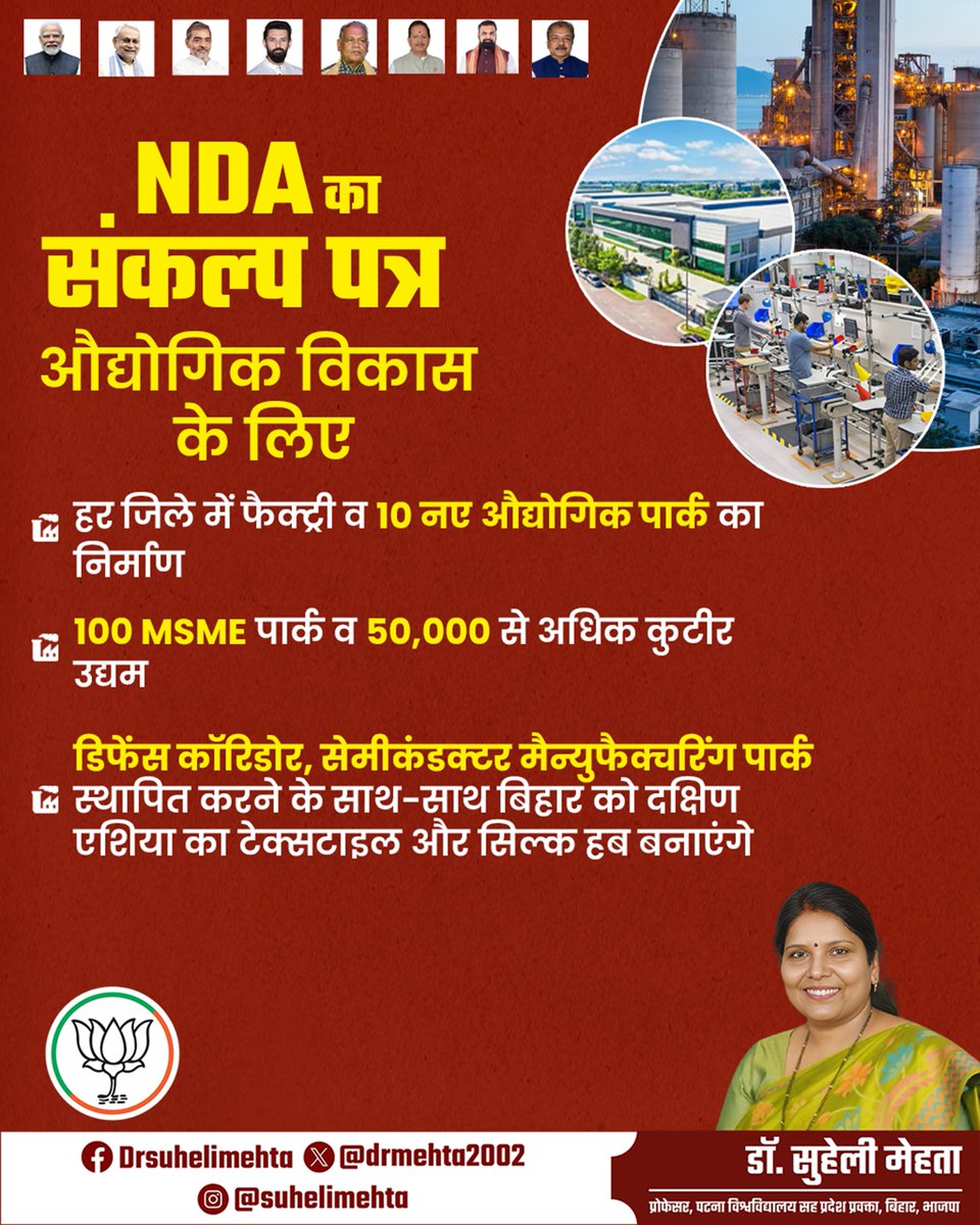 आत्मनिर्भर बिहार की नई उड़ान — औद्योगिक क्रांति के संग
एनडीए का दृढ़ संकल्प है — हर जिले में उद्योग, हर घर में रोजगार।
फैक्ट्रियों और औद्योगिक पार्कों के निर्माण से न सिर्फ़ युवाओं को रोज़गार मिलेगा, बल्कि बिहार को मिलेगी नई पहचान और नई दिशा।
#NDA4Bihar #BJP4Bihar