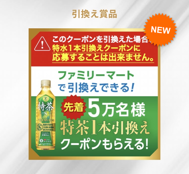 【22出品】伊右衛門特茶or特茶ジャスミン ファミリーマート引換券90枚♡ ファミマ特茶 無料クーポン 今月は先着で もらえたので 無料で配布する