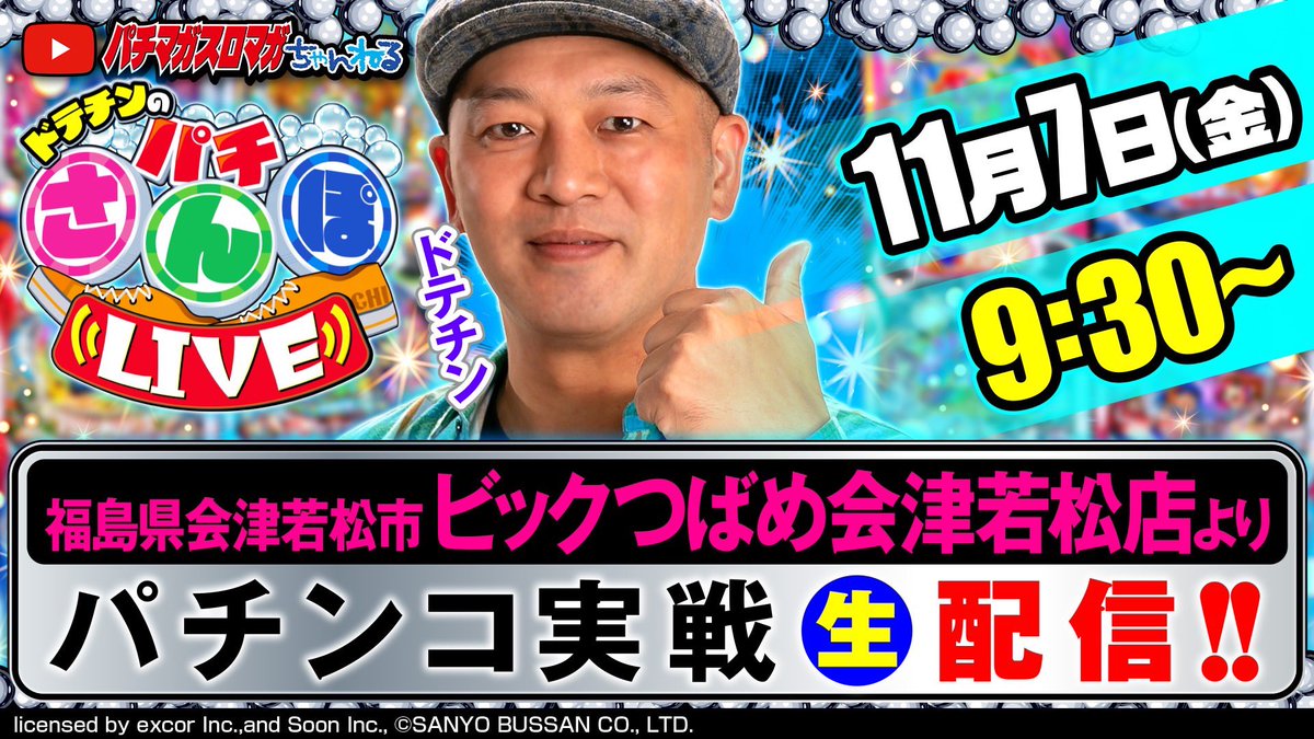 11/7(金)は福島県の【ビックつばめ会津若松店】さんにおじゃまします