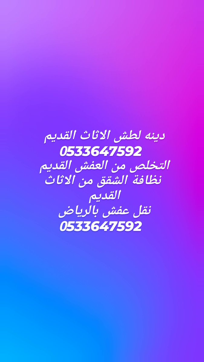 🚚 دينا نقل عفش بأفضل الأسعار!
نقل آمن وسريع داخل المدينة وخارجها 💪
🛋️ نتعامل مع جميع أنواع الأثاث — فك، تركيب، تغليف احترافي
📞 اتصل الآن: 0533647592
✅ نشتري الأثاث المستعمل بأفضل سعر
✅ نتخلص من الأثاث القديم بطريقة آمنة وسريعة