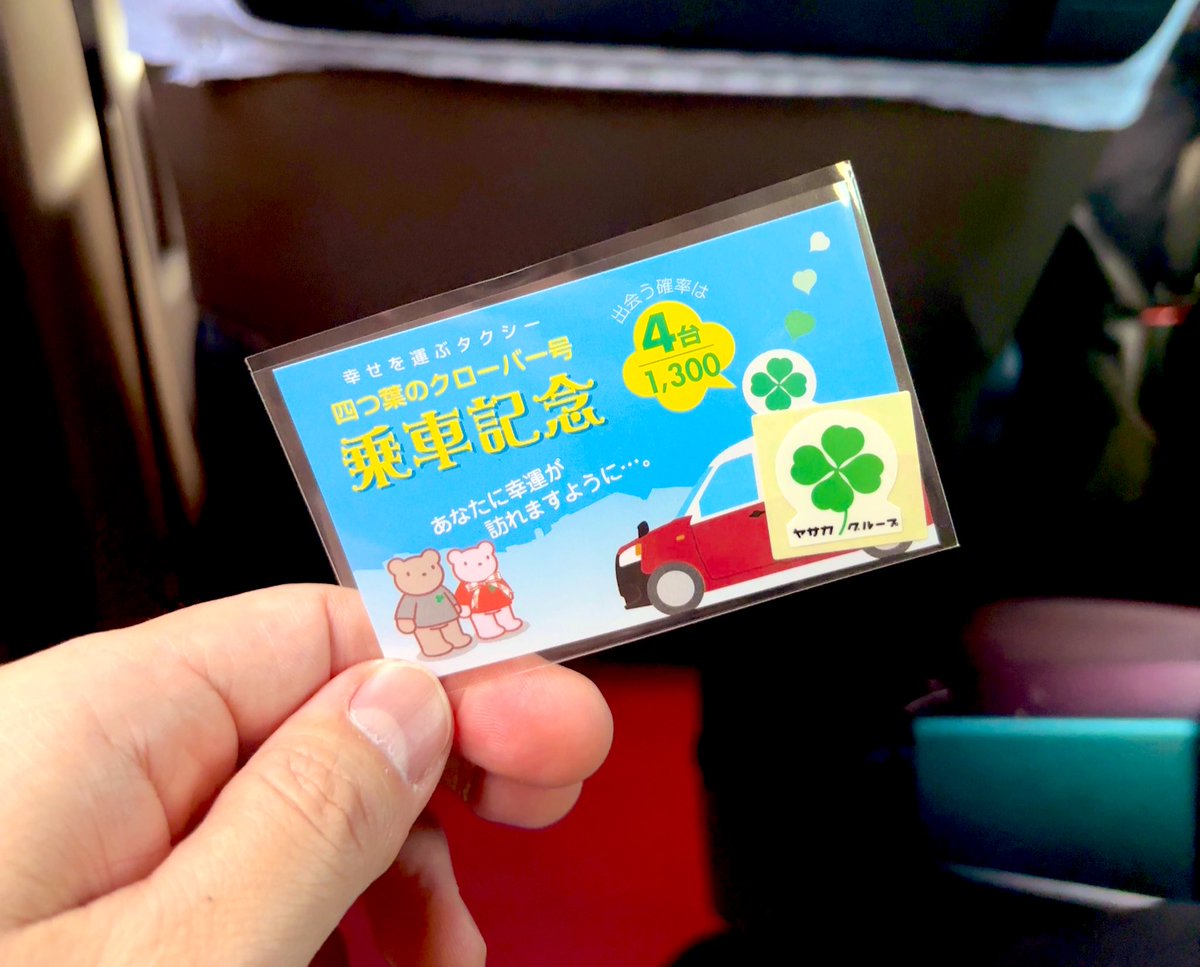偶然、1300台のうち4台しかない【四つ葉のクローバー号】に乗車