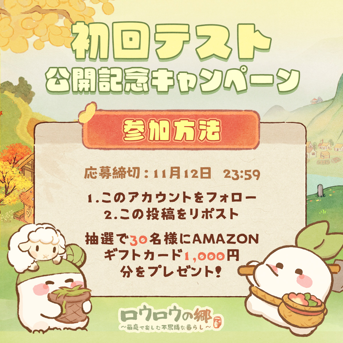 luoluoluojp's tweet photo. ＼ 初回テスト公開記念キャンペーン／

いよいよ11/6午前10時から初回テスト開始！

フォロー＆リポストでAmazonギフトカードが当たる！
↓参加方法
①このアカウントをフォロー
②この投稿をリポスト

＞抽選で30名様にAmazonギフトカード1,000円分をプレゼント
＞応募締切：2025年11月12日 23:59 https://t.co/3bN8v7IgnR