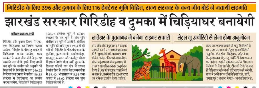 गिरिडीह और दुमका में चिड़ियाघर खोलने पर सहमति देने के लिए माननीय मुख्यमंत्री श्री हेमन्त सोरेन जी का हृदय से आभार।

चिड़ियाघर के खुल जाने से क्षेत्र में पर्यटन को नई गति मिलेगी और पर्यावरण संरक्षण को बढ़ावा मिलेगा।
<a href="/HemantSorenJMM/">Hemant Soren</a> #giridih #dumka #jamua #Jharkhand