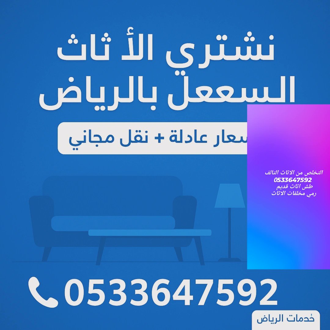 🚛 بتبدّل أثاثك؟ أو ناوي تنقل؟
خلّها علينا 👌
نشتري وننقل أثاثك داخل الرياض بسرعة وسهولة 💪
📲 واتساب متاح 24/7: 0533647592
