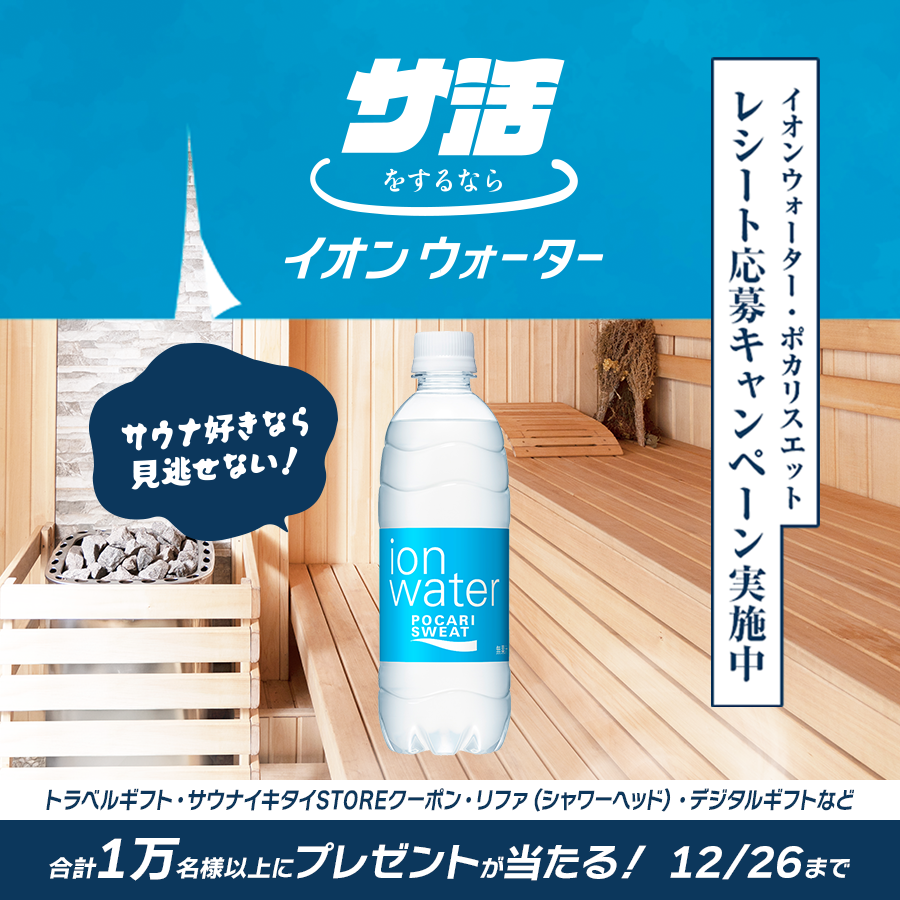 ／
サ活をするならイオンウォーター
キャンペーン開催中🧖‍♀️
＼

対象商品購入で、1万名様に抽選で豪華賞品が当たる！
♨️ 旅行券・サウナグッズなど♨️

締切：12/26（金）まで！

▼応募はこちらから
…nwater-sauna-campaign-2025.mbr-pg.com/?utm_source=X&…