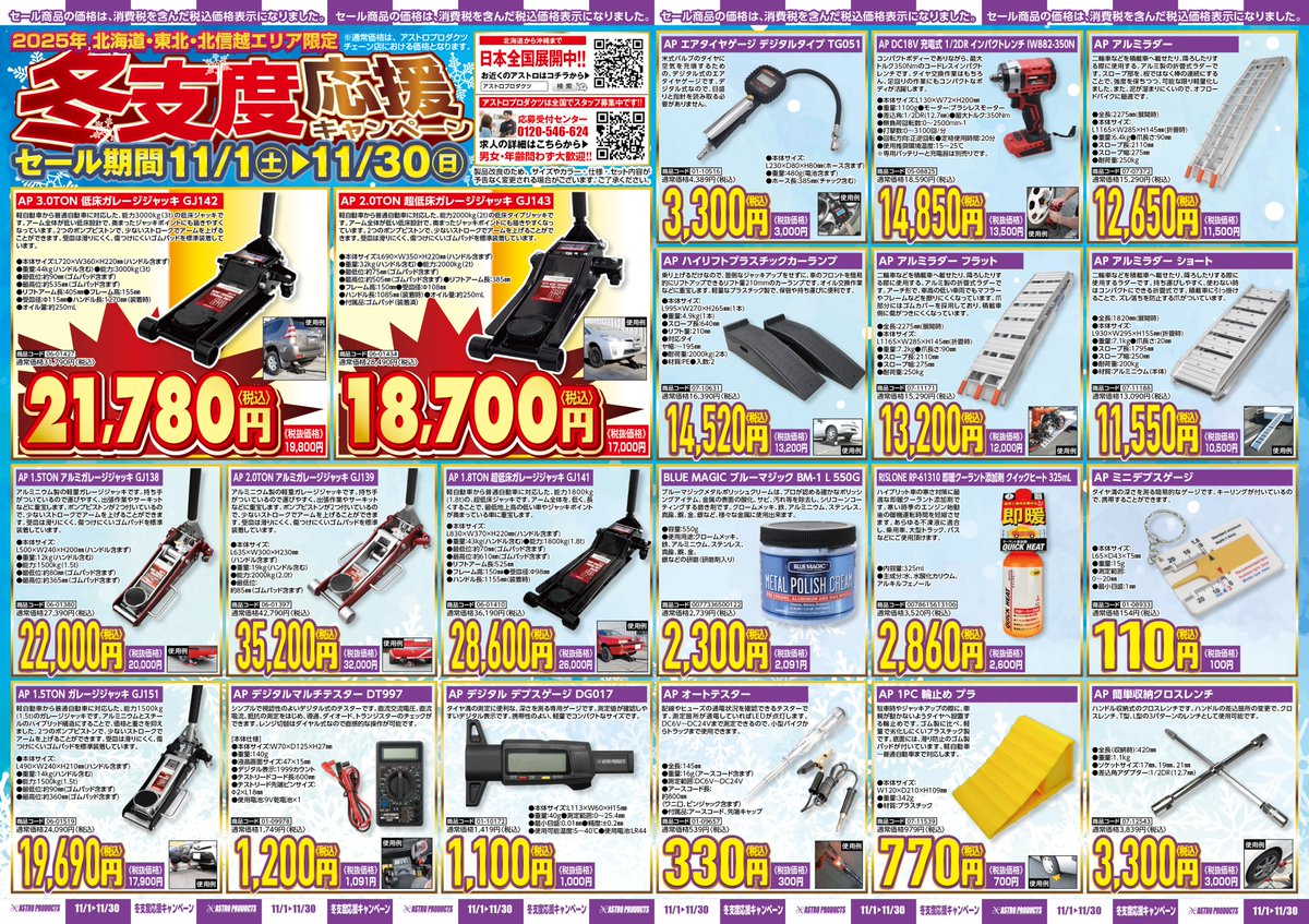 北海道・東北・北信越 開催店舗限定⛄ 🚗冬支度応援キャンペーン！絶賛