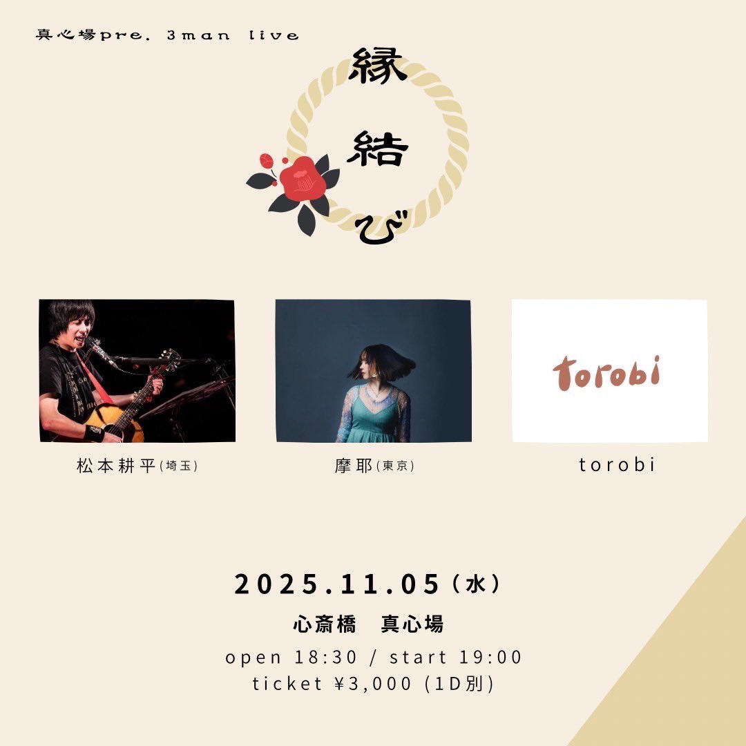 明日はこちらのライブ🔥
torobiの出番は最初。
アコースティック編成です！

ご予約お待ちしております！