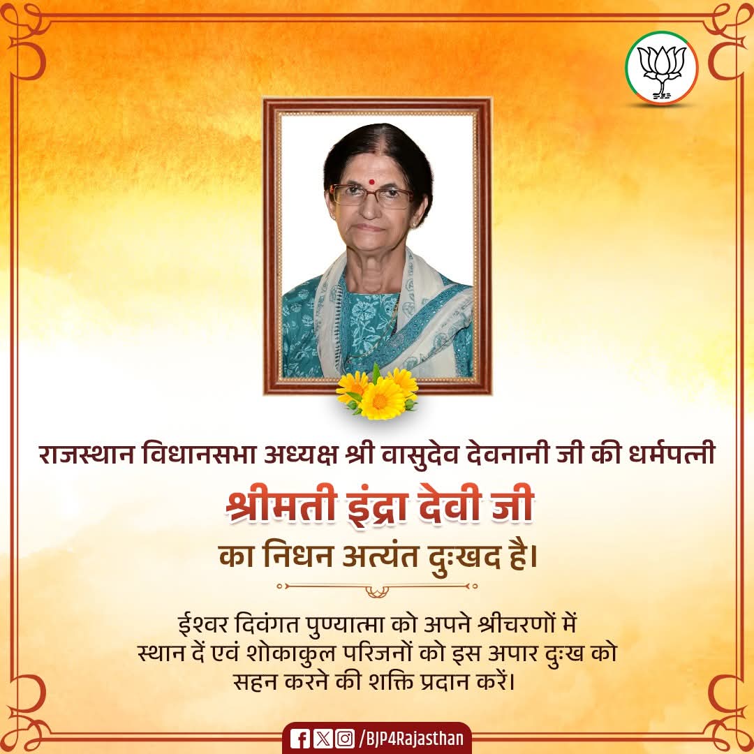 राजस्थान विधानसभा अध्यक्ष श्री वासुदेव देवनानी जी की धर्मपत्नी श्रीमती इंद्रा देवी देवनानी जी का निधन अत्यंत दुःखद है।

ईश्वर दिवंगत पुण्यात्मा को अपने श्रीचरणों में स्थान दें एवं शोकाकुल परिजनों को इस अपार दुःख को सहन करने की शक्ति प्रदान करें। 

ॐ शांति!