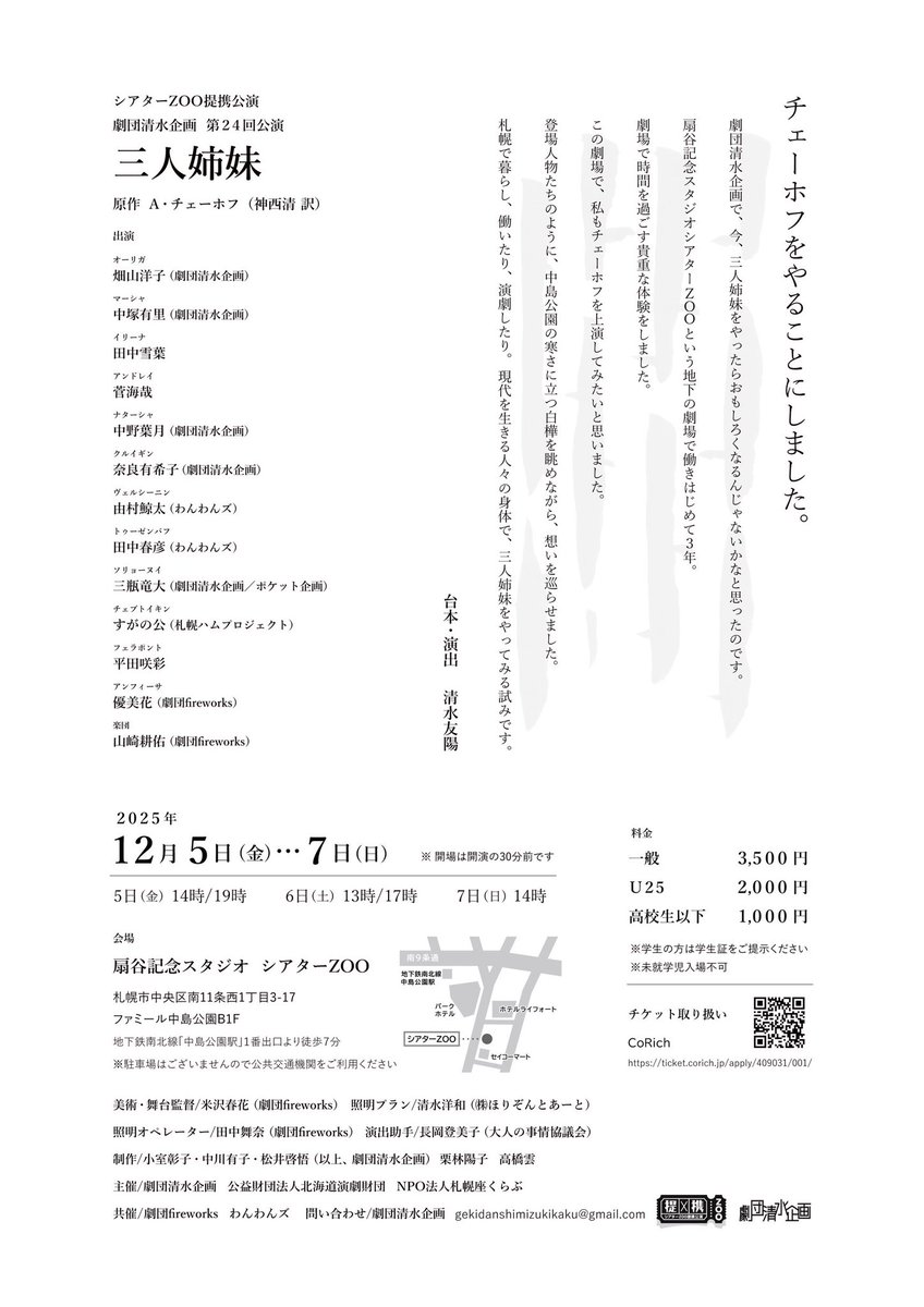 mojya_haru's tweet photo. 劇団清水企画第24回公演『三人姉妹』（原作：チェーホフ）に、出演します！

念願のチェーホフ作品、初挑戦。稽古のたびに、セリフの下に流れる『人生』の深さに興奮しています。
頑張るぞー！

📅12/5〜7＠シアターZOO

【チケット】
https://t.co/pTn8obgJWC

#三人姉妹 #劇団清水企画 #チェーホフ https://t.co/f3wEaB8KUo