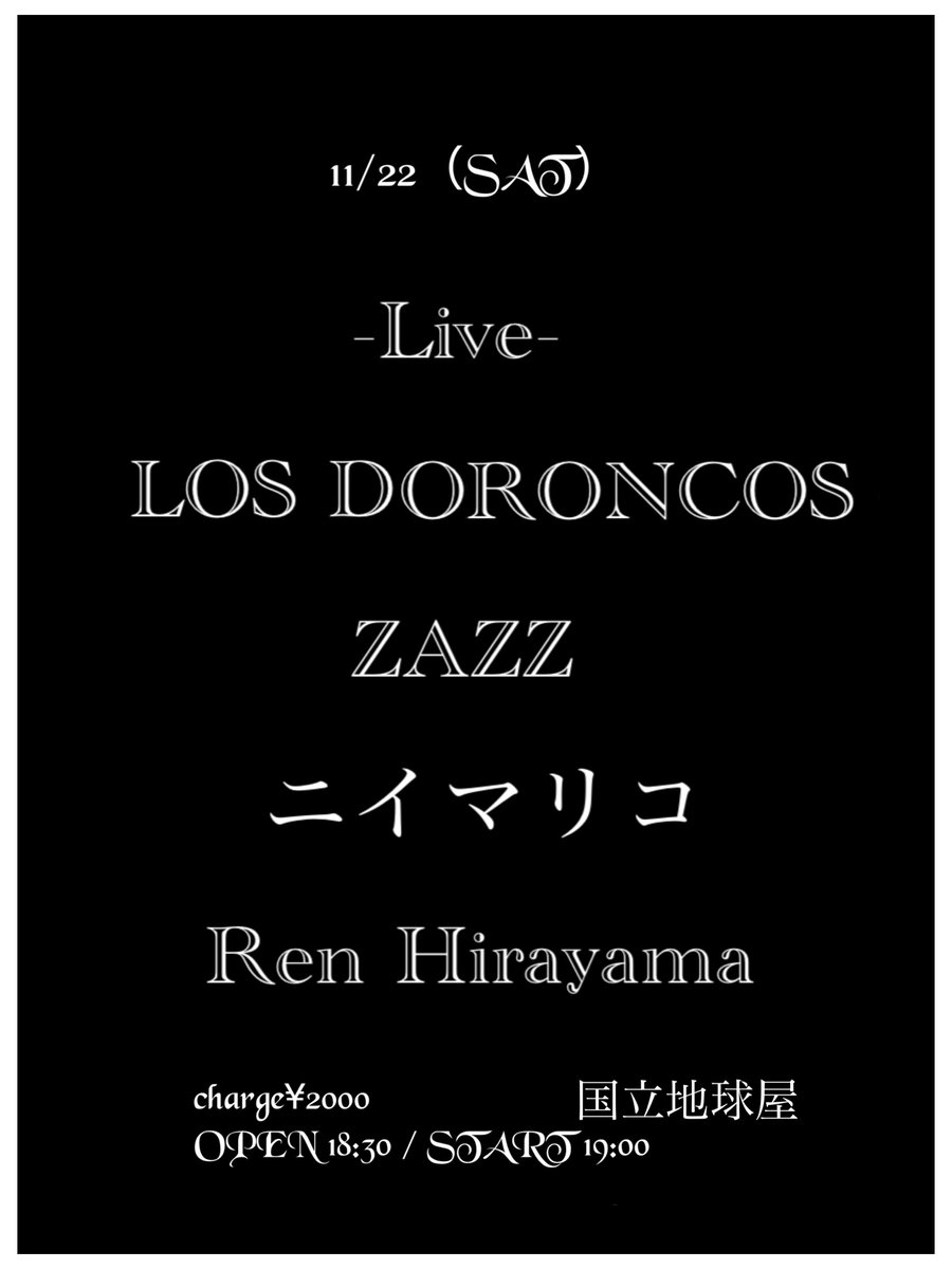 los doroncos 久しぶりのギグ
11/22土
@国立 地球屋
-Live-
Los Doloncos
ZAZZ
ニイマリコ
Ren Hirayama
OPEN 18:30 / START 19:00
CHARGE ¥2,000+1DRINK