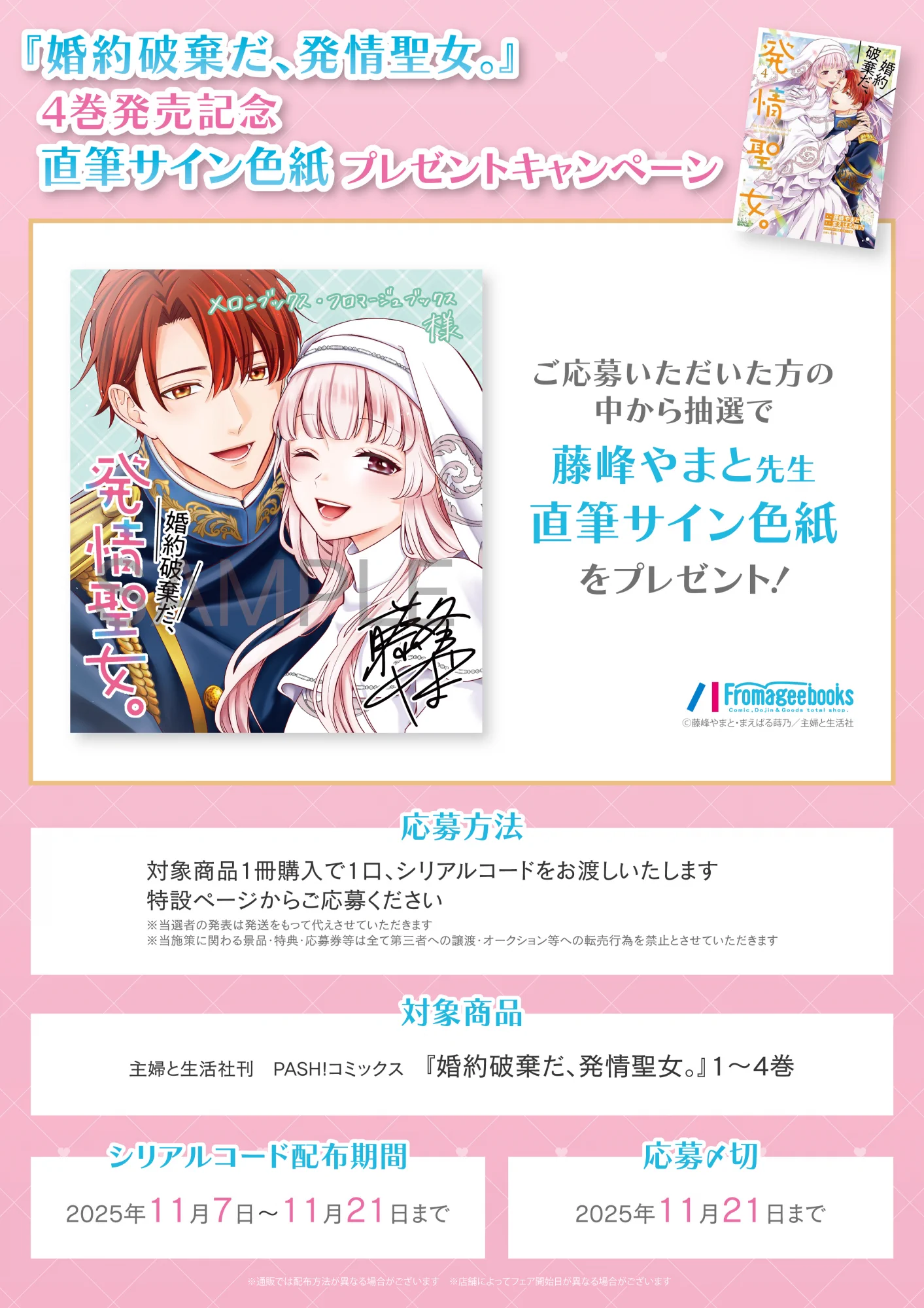 コミックPASH!編集部 в X: „✨11月7日新刊発売✨ 『婚約破棄だ、発情