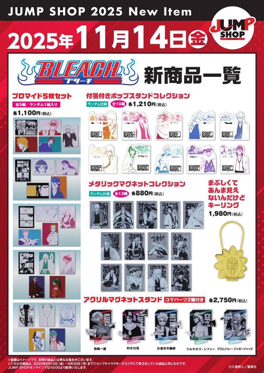 ★JUMP SHOP原作新商品情報★ 

11/14(金)
『BLEACH』新商品が登場！！

常設15店舗+さいたま新都心店+ららぽーと福岡店+JSOL(10時～)で発売
jumpshop-online.com
※イベント店舗でも販売する場合がございます。
※こちらの商品はJCSにて受注販売していた商品となります。