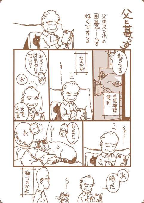 52枚め
父にこの趣味があってよかった
費やしてる時間の割に上達は…ごにょごにょ

#父と暮らす
#おじさんとおじいさん
#すばる
#漫画が読めるハッシュダグ 
#コミックエッセイ 