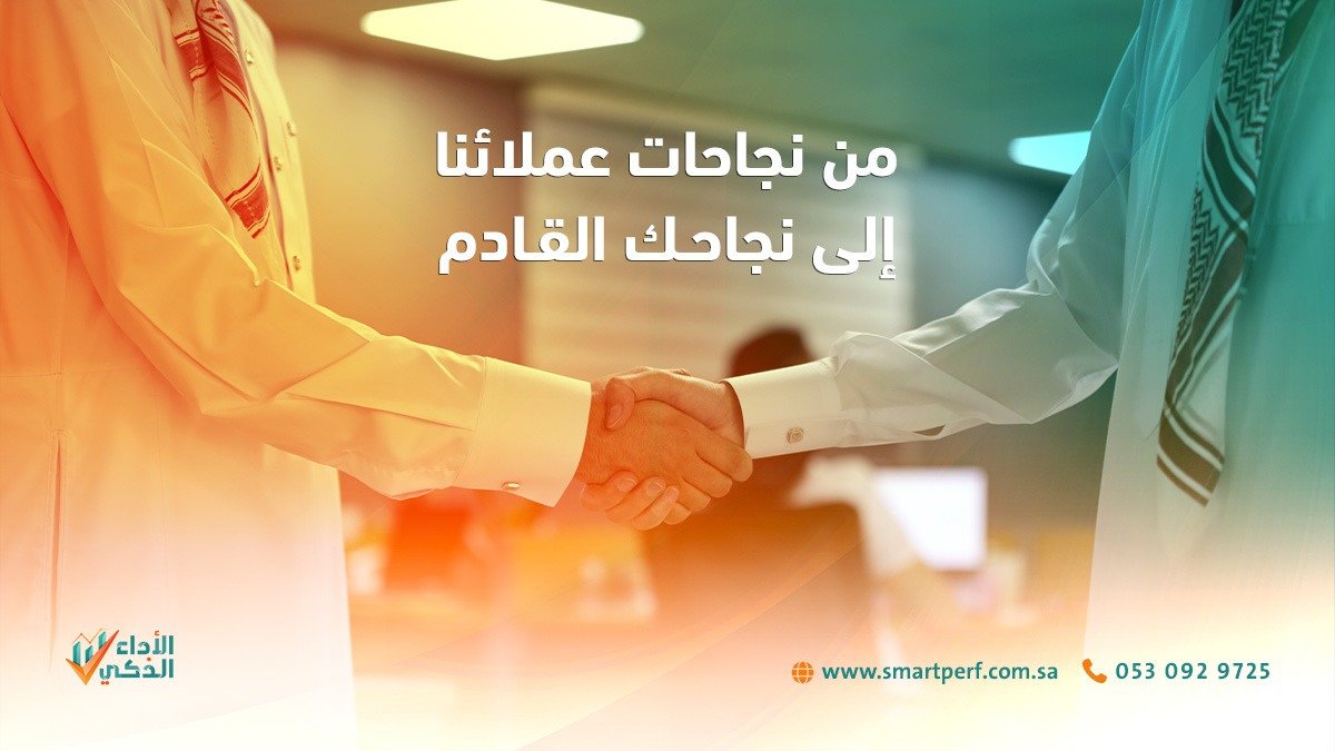 SmartPerfor1's tweet photo. نجاح عملائنا هو معيار نجاحنا 💡
في شركة الأداء الذكي نبتكر استراتيجيات تسويقية تصنع الأثر وتحقق نتائج حقيقية.
#التسويق_الإلكتروني #الأداء_الذكي #نجاح_العملاء https://t.co/z7tW6OpbMY