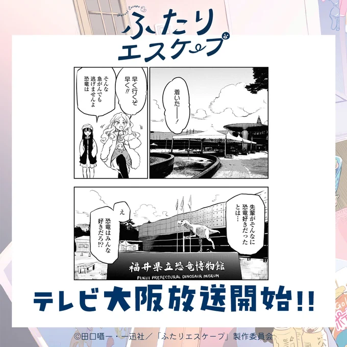 ⋈ ・・・・・・・・・・・・・・・・・・・・・・・・・ ⋈

   ふたりエスケープ
   テレビ大阪放送開始.ᐟ.ᐟ

⋈ ・・・・・・・・・・・・・・・・・・・・・・・・・ ⋈

ぜひ「#ふたりエスケープ」をつけて
感想を投稿してください💬✨

✦ドラマX
@futari_escape 