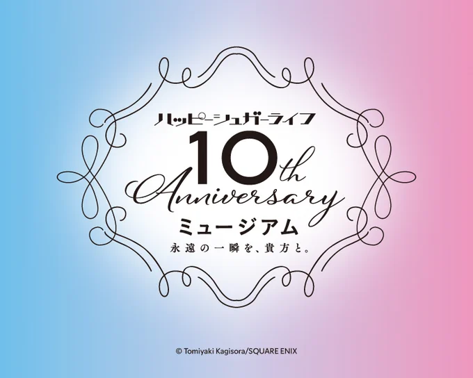 <マルイ通販>

本日11/4(火)～「ハッピーシュガーライフ10th Anniversary ミュージアム」一部商品の通販展開をスタートいたしました!
詳しくはマルイウェブチャネルをご覧ください♪

🛒 https://t.co/vOpHewKQxL

#ハピシュガミュージアム #ハピシュガ10周年 
