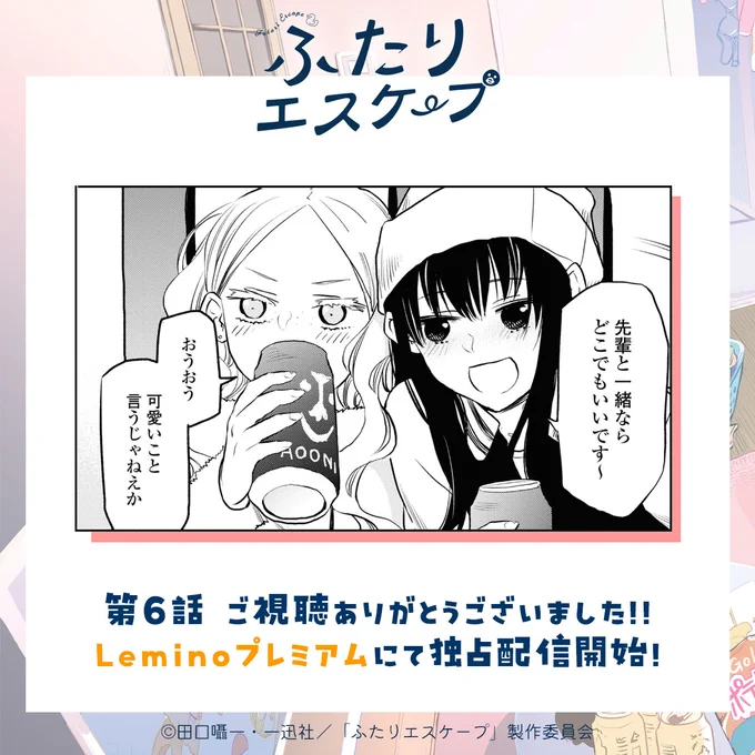 ⋈ ・・・・・・・・・・・・・・・・・・・・・・・・・ ⋈

   #ふたりエスケープ
ご視聴ありがとうございました.ᐟ.ᐟ

⋈ ・・・・・・・・・・・・・・・・・・・・・・・・・ ⋈

#Lemino プレミアムにて独占配信開始✨
#TVer でもご視聴いただけます✨
https://t.co/Ey1MbUUYmo 