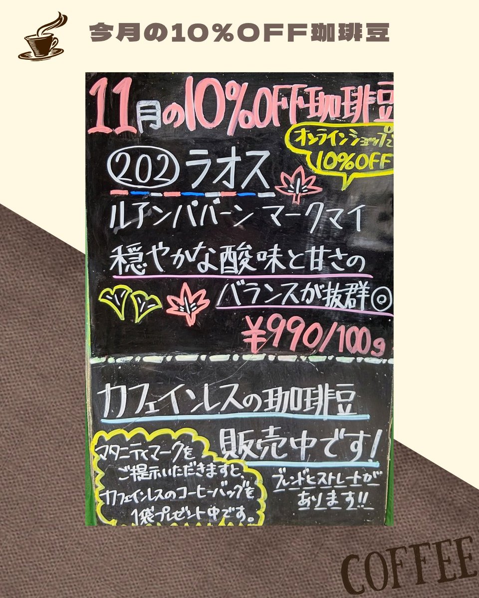 cbsotsuka's tweet photo. 🌰 11月の10%OFF商品 🍠
【珈琲豆】
202 ﾗｵｽ ルアンパバーン マークマイ[コーヒージャパンプロジェクト]
 穏やかな酸味の珈琲

【ドリップバッグ】
B1 プレミアムブレンド
 4ヵ国の高品質な豆で苦味・コク・甘みのバランスを表現

※珈琲豆10%OFFは通販でも購入可
※ドリップバッグ10%OFFは店頭のみ https://t.co/47LvkJ7svq