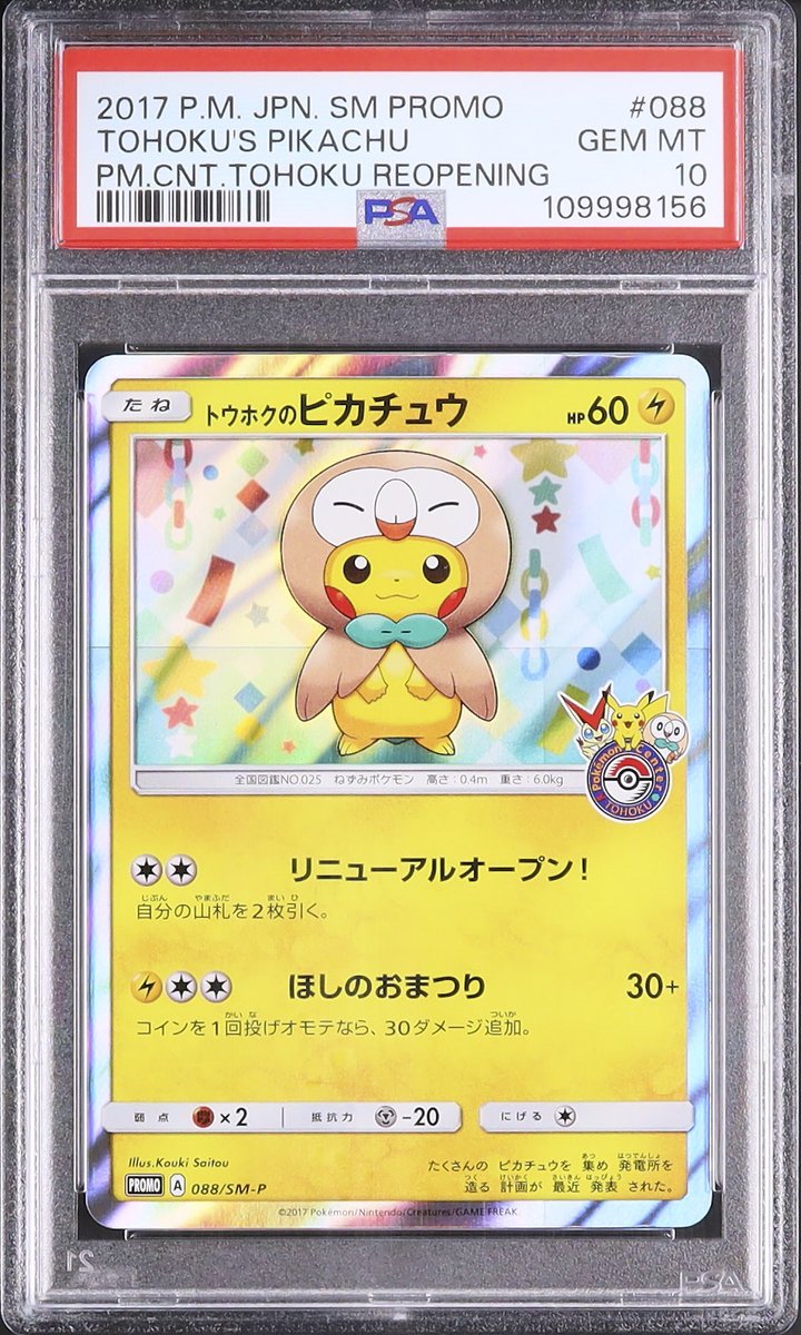 トウホクのピカチュウ センタリング良し 未開封】トウホクのピカチュウ PROMO (260/SV-P) [PROMO] の通販・買取