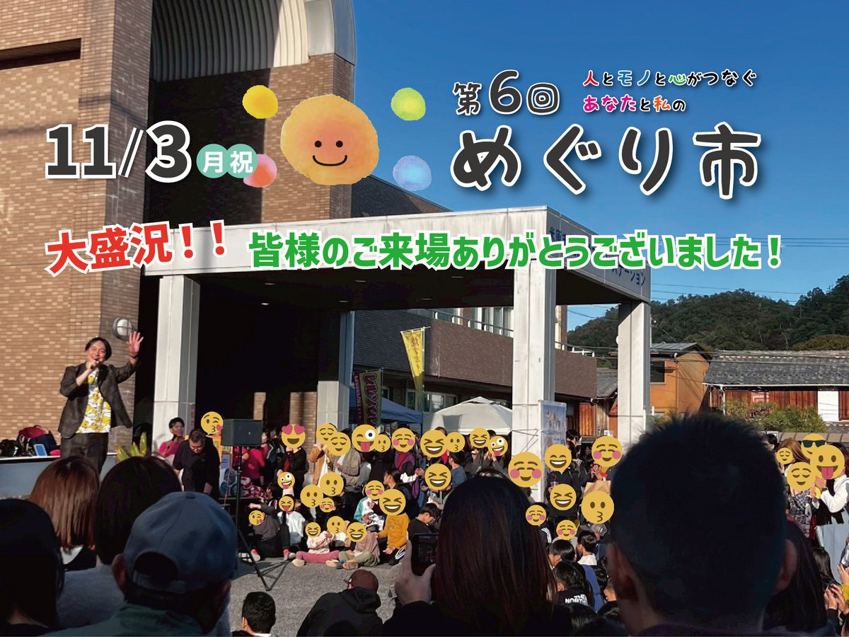 oumimanabiai's tweet photo. 11.3第6回めぐり市!ご来場ありがとうございました♪
最後まで笑いと笑顔が溢れ、人・モノ・心がつながる最高の催しとなりました!出演&出店者様、ボランティアの皆様本当にありがとうございました!
#めぐり市
#JP
#シャドウ岩橋
#5月のアザラシ
#kids
#ROBIT
#HAYATO
#近江学びあいステーション https://t.co/NmHVKgodp9