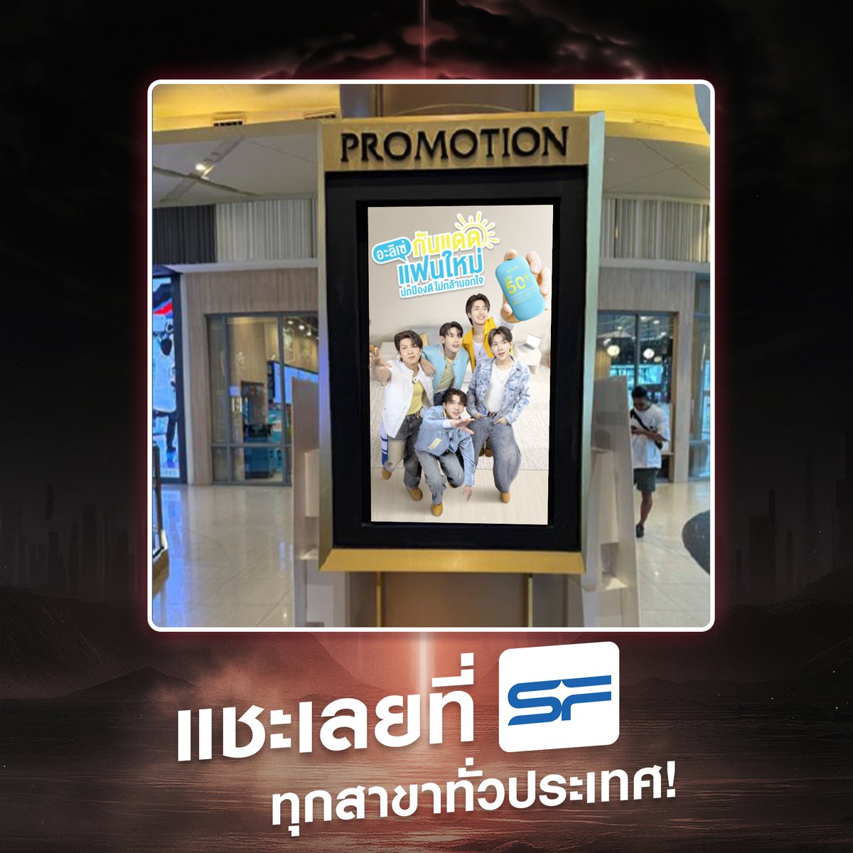AleseThailand's tweet photo. ตามหาพี่เพอ เจอที่ไหน แชะที่นั่น! 
ลุ้นรับบัตรคอนเสิร์ต PERSES THE FIRST INTO THE ALTERLAND 2 รางวัล 
Zone A2 แถว AF หรือ AG มูลค่า 5,000.- 
.
⭐เพียงถ่ายรูปคู่กับป้าย PERSES ที่ SF Cinema  
ได้ทุกสาขาทั่วประเทศ  (ยกเว้น SF สาขาเซ็นทรัลเวิลด์)
⭐คอมเมนต์ พร้อมรูปภาพ แจ้งพิกัดสาขาที่เห็น 
และใส่ #ALESE ใต้โพสต์กิจกรรมนี้ของ ALESE 
ช่องทาง Facebook หรือ X ก็ได้
⭐ลงทะเบียนผ่าน Google Form 
ตั้งแต่วันที่  3 พ.ย. 68 - 9 พ.ย. 68 (เวลา 23:59 น.)
คลิกกรอกลงทะเบียนผ่าน Google Form : https://t.co/3WREbqAeSY
⭐ประกาศผู้โชคดี วันที่ 11 พ.ย. 68 
ผ่านช่องทาง FB : ALESE Thailand
คอนเสิร์ต วันที่ 22 พ.ย. 68
* 1 รางวัลต่อ 1 ใบ (Facebook จำนวน 1 รางวัล 
และ X จำนวน 1 รางวัล)* ไม่ได้เบเนฟิตหน้าบัตร
.
เงื่อนไขกิจกรรม
👉🏻 ลงทะเบียนผ่าน Google Form ภายในวันที่ 9 พ.ย. 68 เท่านั้น (เวลา 23:59 น.)
👉🏻 ประกาศผู้โชคดีวันที่ 11 พ.ย. 68 ผ่านช่องทาง 
FB Alese Thailand
👉🏻 ผู้โชคดีต้องยืนยันสิทธิ์ผ่านทาง Inbox ของ 
FB Alese Thailand ภายในวันที่ 15 พ.ย. 68
👉🏻 ผู้โชคดีจะต้องแสดงบัตรประชาชน หรือใบขับขี่ 
หรือพาสปอร์ต หรือหลักฐานแสดงตัวตนที่ออกโดยหน่วยงานราชการ เพื่อยืนยันตัวตนในการยืนยันสิทธิ์ 
(ผู้โชคดีไม่สามารถโอนสิทธิ์ให้บุคคลอื่น หรือ 
เปลี่ยนผู้รับรางวัล)
👉🏻จำกัด 1 สาขาที่โพสต์ ได้รับ 1 สิทธิ์ในการลุ้น 
(1 สาขา/1 สิทธิ์)
👉🏻 กรณีผู้โชคดีไม่สามารถเข้าร่วมกิจกรรมตามวัน
และเวลาที่กำหนดได้ถือว่าสละสิทธิ์
ทางบริษัทฯ ขอสงวนสิทธิ์ในการเปลี่ยนแปลงเงื่อนไข
และสิทธิ์ประโยชน์ต่างๆ โดยไม่ต้องแจ้งให้ทราบล่วงหน้า
.
#Alese #กันแดดอะลิเซ่ #กันแดด #ALESExPERSES #PERSES #PERSESIntoTheAlterland #PERSES_TH
