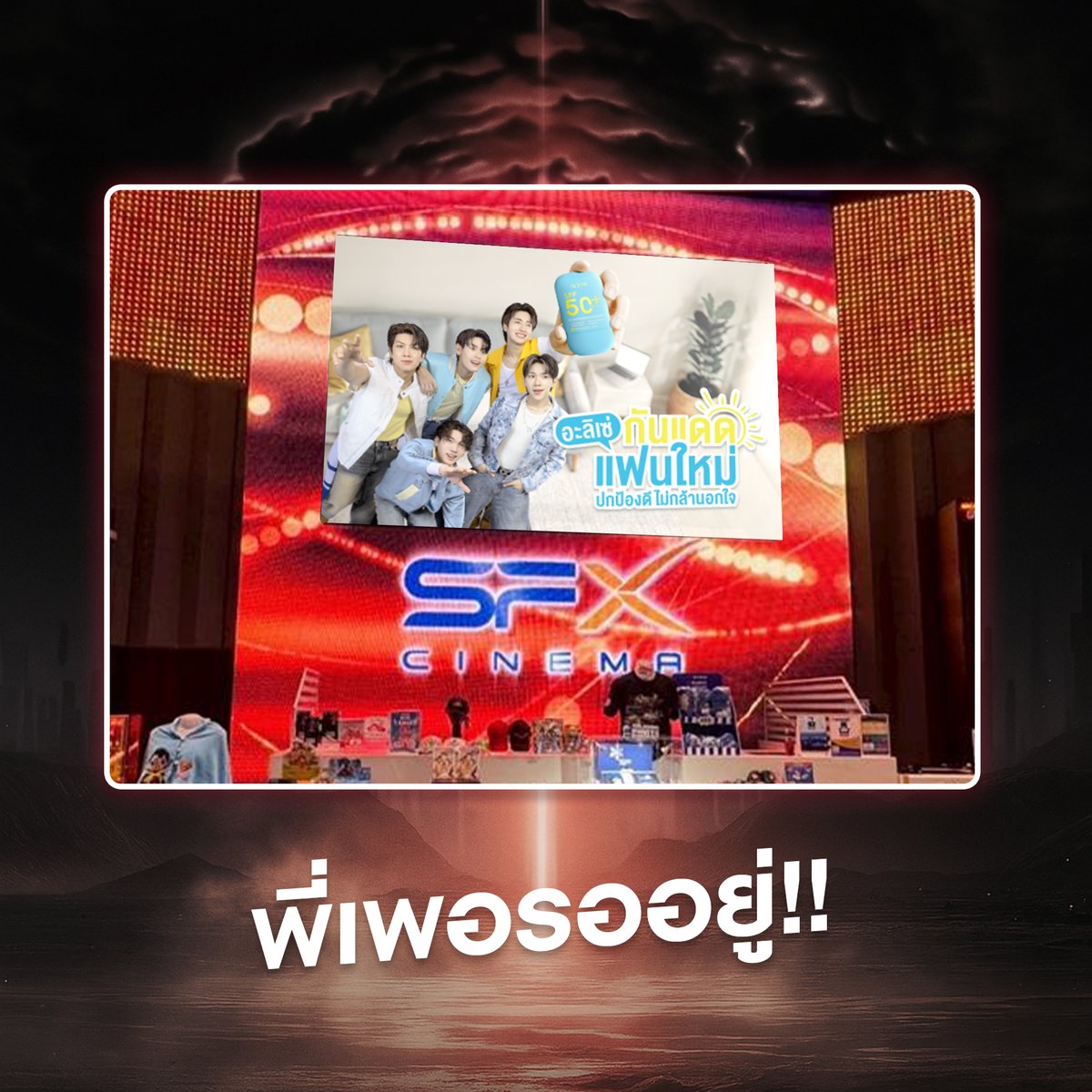 AleseThailand's tweet photo. ตามหาพี่เพอ เจอที่ไหน แชะที่นั่น! 
ลุ้นรับบัตรคอนเสิร์ต PERSES THE FIRST INTO THE ALTERLAND 2 รางวัล 
Zone A2 แถว AF หรือ AG มูลค่า 5,000.- 
.
⭐เพียงถ่ายรูปคู่กับป้าย PERSES ที่ SF Cinema  
ได้ทุกสาขาทั่วประเทศ  (ยกเว้น SF สาขาเซ็นทรัลเวิลด์)
⭐คอมเมนต์ พร้อมรูปภาพ แจ้งพิกัดสาขาที่เห็น 
และใส่ #ALESE ใต้โพสต์กิจกรรมนี้ของ ALESE 
ช่องทาง Facebook หรือ X ก็ได้
⭐ลงทะเบียนผ่าน Google Form 
ตั้งแต่วันที่  3 พ.ย. 68 - 9 พ.ย. 68 (เวลา 23:59 น.)
คลิกกรอกลงทะเบียนผ่าน Google Form : https://t.co/3WREbqAeSY
⭐ประกาศผู้โชคดี วันที่ 11 พ.ย. 68 
ผ่านช่องทาง FB : ALESE Thailand
คอนเสิร์ต วันที่ 22 พ.ย. 68
* 1 รางวัลต่อ 1 ใบ (Facebook จำนวน 1 รางวัล 
และ X จำนวน 1 รางวัล)* ไม่ได้เบเนฟิตหน้าบัตร
.
เงื่อนไขกิจกรรม
👉🏻 ลงทะเบียนผ่าน Google Form ภายในวันที่ 9 พ.ย. 68 เท่านั้น (เวลา 23:59 น.)
👉🏻 ประกาศผู้โชคดีวันที่ 11 พ.ย. 68 ผ่านช่องทาง 
FB Alese Thailand
👉🏻 ผู้โชคดีต้องยืนยันสิทธิ์ผ่านทาง Inbox ของ 
FB Alese Thailand ภายในวันที่ 15 พ.ย. 68
👉🏻 ผู้โชคดีจะต้องแสดงบัตรประชาชน หรือใบขับขี่ 
หรือพาสปอร์ต หรือหลักฐานแสดงตัวตนที่ออกโดยหน่วยงานราชการ เพื่อยืนยันตัวตนในการยืนยันสิทธิ์ 
(ผู้โชคดีไม่สามารถโอนสิทธิ์ให้บุคคลอื่น หรือ 
เปลี่ยนผู้รับรางวัล)
👉🏻จำกัด 1 สาขาที่โพสต์ ได้รับ 1 สิทธิ์ในการลุ้น 
(1 สาขา/1 สิทธิ์)
👉🏻 กรณีผู้โชคดีไม่สามารถเข้าร่วมกิจกรรมตามวัน
และเวลาที่กำหนดได้ถือว่าสละสิทธิ์
ทางบริษัทฯ ขอสงวนสิทธิ์ในการเปลี่ยนแปลงเงื่อนไข
และสิทธิ์ประโยชน์ต่างๆ โดยไม่ต้องแจ้งให้ทราบล่วงหน้า
.
#Alese #กันแดดอะลิเซ่ #กันแดด #ALESExPERSES #PERSES #PERSESIntoTheAlterland #PERSES_TH