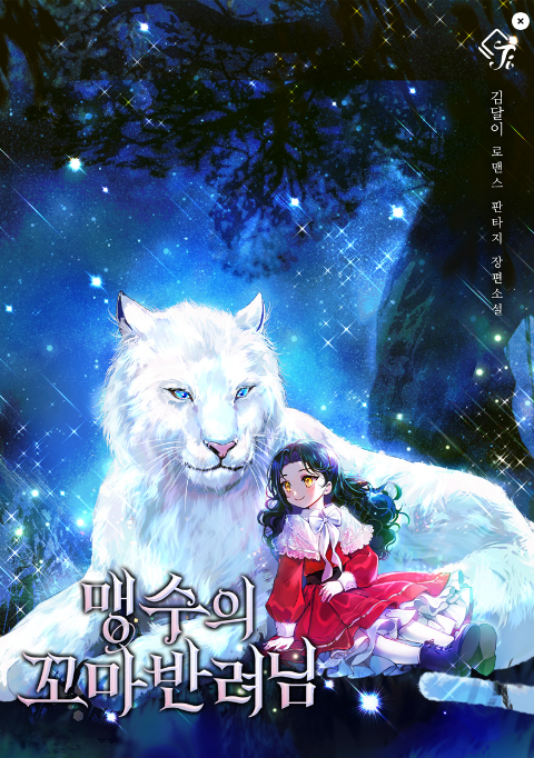 joypyonn's tweet photo. 김달이 작가님의 <맹수의 꼬마반려님> 1, 2차 표지입니다. 그린지는 꽤 되었는데 올해 초 런칭되었던 것 같습니다😊 https://t.co/2GmmeHLMfb