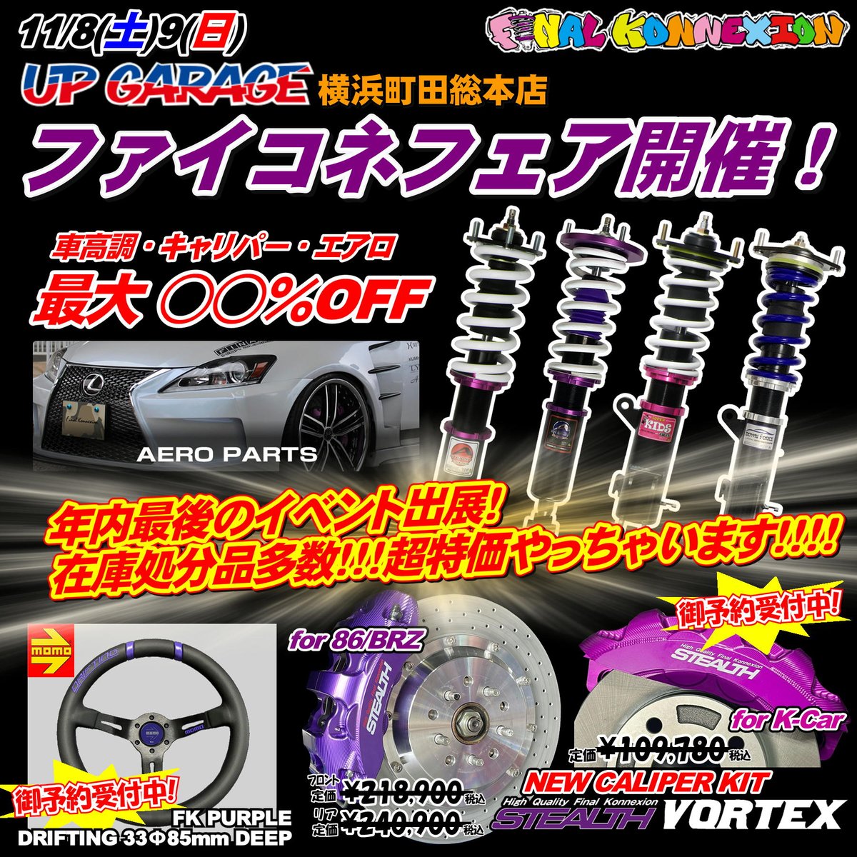 info_konnexion's tweet photo. 11/8(土)9(日)
ファイナルコネクションフェア開催@アップガレージ横浜町田総本店
#名もなき ・ #momo ・ #ZERO1000 コラボイベントです✨
ファイコネイベント出展年内最後!
イベント超特価やっちゃいます!
さらに…在庫処分品超特���もやっちゃいます!!
お楽しみに✨
#ファイコネ #イベント https://t.co/68wYhJ39eA