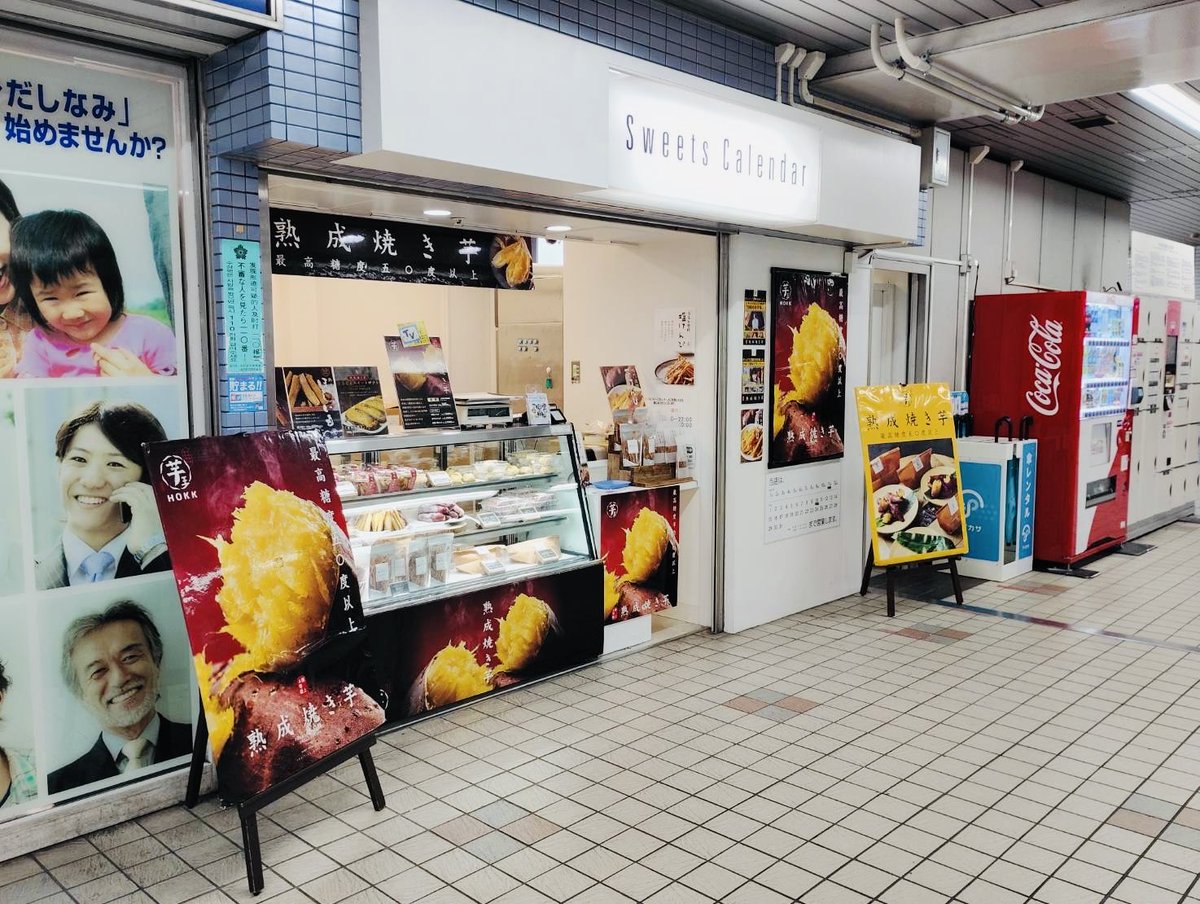 imoou_jp's tweet photo. 芋王  
京急スイーツカレンダー
青物横丁店🍠

期間　11月4日〜11月10日

場所    京急青物横丁駅  改札外
　　　京急スイーツカレンダー
            
営業時間　
月～金11：00～22：00
土日祝11：00～20：00

お近くの方是非お待ちしております！
#青物横丁駅
#京急青物横丁駅
#芋王
#熟成焼き芋 https://t.co/zZwLDJTakr