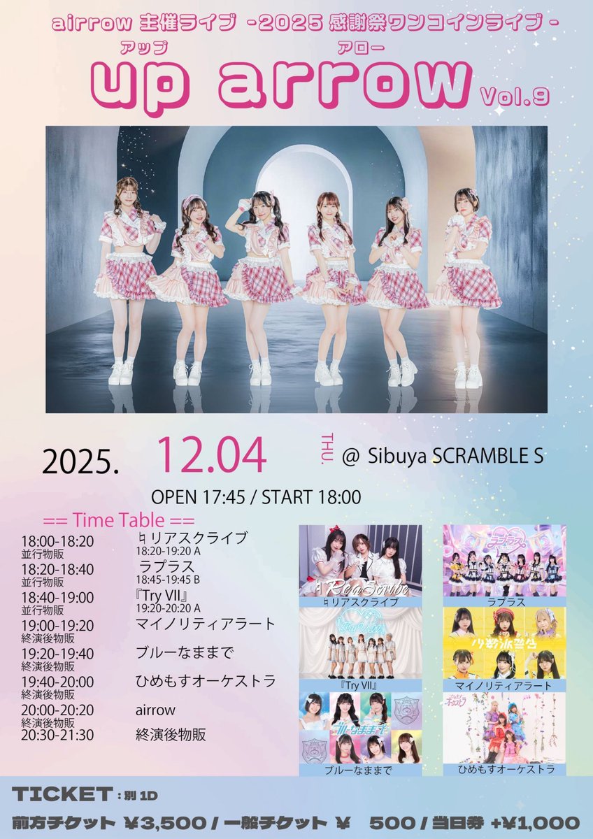 ♮12/4(木)LIVE INFO

「up arrow Vol.9」@ Shibuya SCRAMBLE S
Open/Start 17:45/18:00
(前後する可能性もございます。)
【チケット】（別途1D）
前方チケット　¥3,500-
一般チケット　 ¥500-

♮18:00~出演
♮18:20~並行特典会A

♮指名入場特典
トーク延長写メ⏱ ̖́

予約↓