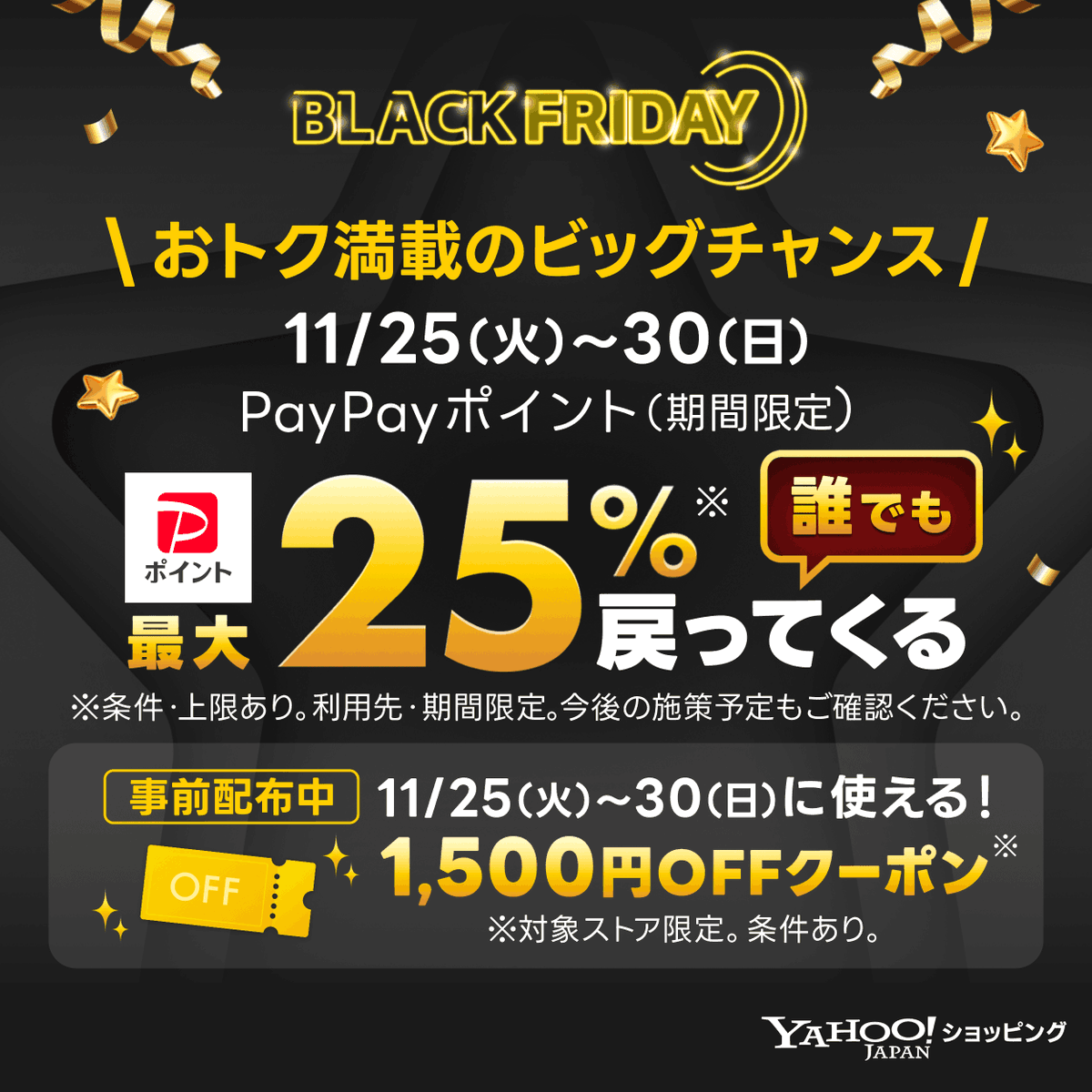 🖤✨BLACK FRIDAYがやってくる！✨🖤 11/25(火)〜30(日)の6日間、 PayPayポイントが【誰でも最大25%戻ってくる】🎁  ※条件・上限あり。利用先・期間限定 1,500円OFFクーポンを事前配布中です🙌 👉 https://t.co/S4ADKDPvrH #ヤフショ  #ブラックフライデー