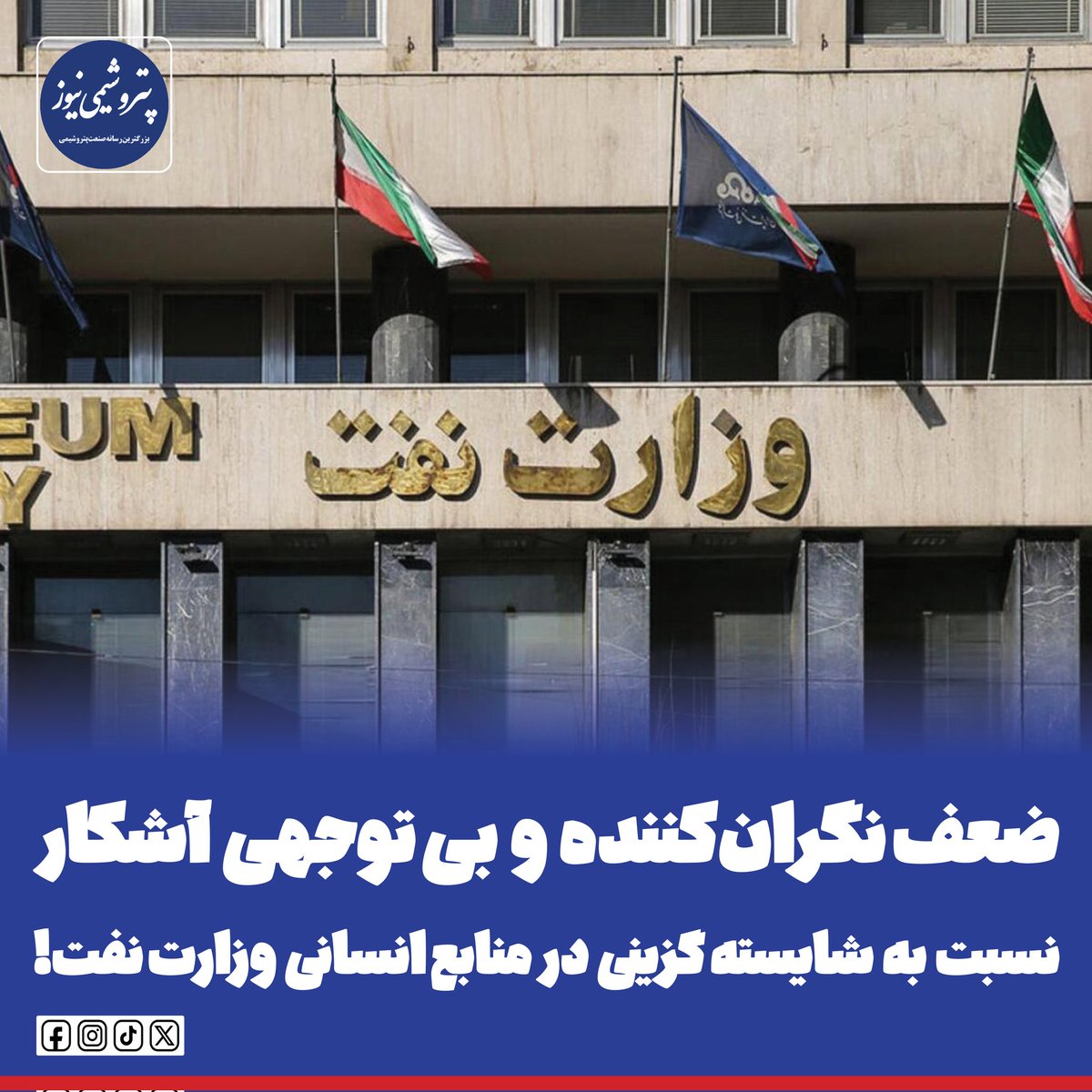 ✍️ #ضعف_نگران‌کننده و بی توجهی آشکار نسبت به #شایسته_گزینی در منابع انسانی #وزارت_نفت!

در حالی‌که وزارت نفت به عنوان یکی از ارکان کلیدی #اقتصاد کشور نیازمند مدیریتی کارآمد و مبتنی بر #شایسته‌سالاری است، روند #انتصابات اخیر در ستاد این وزارتخانه نگرانی‌های جدی را برانگیخته است.