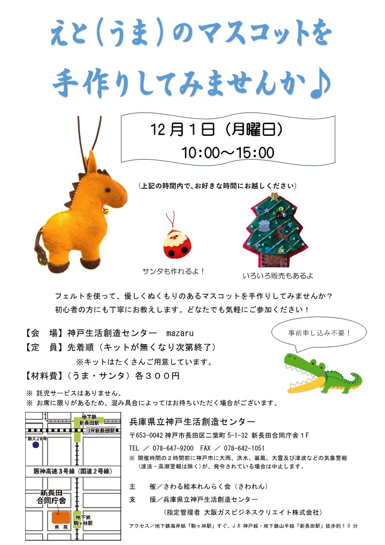 sozoc_library's tweet image. 🐴えと(うま)のマスコットを手作りしてみませんか♪
初心者の方にも丁寧にお教えします。
【日時】12月1日(月) 10:00～15:00
【材料費】(うま・サンタ) 各300円
申込不要🎵キットが無くなり次第終了いたします🙇
詳細はこちら⬇️
kobe-sozoc.com/pages/24?detai…
#神戸生活創造センター #神戸 #新長田 #駒ヶ林