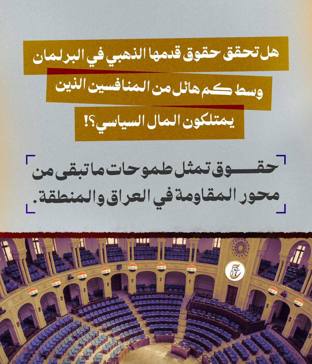 🇮🇶🇮🇶 بعد ان نزع الأغلب امام الاحتلا..ل الأمر..يكي

هل تحقق كتلة حقوق التابعة لكتا..ئب حز..ب الله قدمها الذهبي بالبرلمان القادم وهي تكاد تنفرد باحتفاظها بمتبنيات محور المقا..ومة وشعارات الحش..د الشعبي !!
#حركة_حقوق
#انتخابات_العراق_2025
