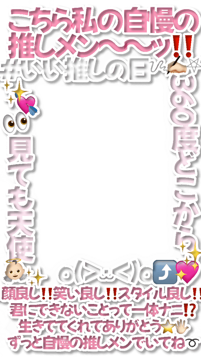 nyopi_muuu's tweet photo. .

⭐️いい推しの日⭐️

こちら自慢の推しメンです‼️

・顔良し‼️歌良し‼️芝居良し‼️
・顔良し‼️歌良し‼️ダンス良し‼️
・顔良し‼️笑い良し‼️スタイル良し‼️

3種類作ってみましたᝰ✍🏻𖤐

インスタ ストーリー フィルター
エフェクト フレーム 現場 
ご使用の際、いいねRPフォローお願いします🤍 https://t.co/gpleUF6zRQ